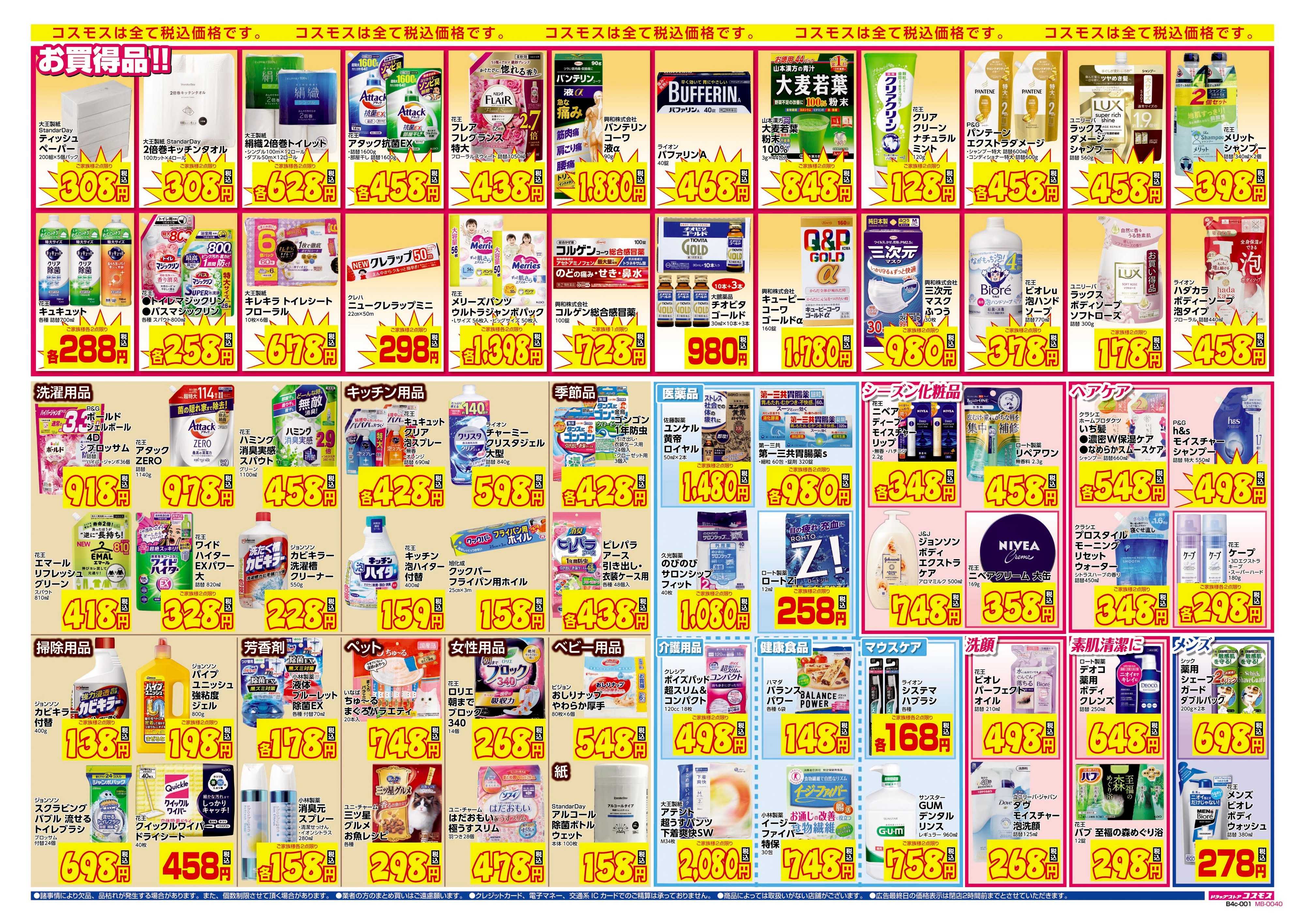 ドラッグストアコスモス 9/22～10/5