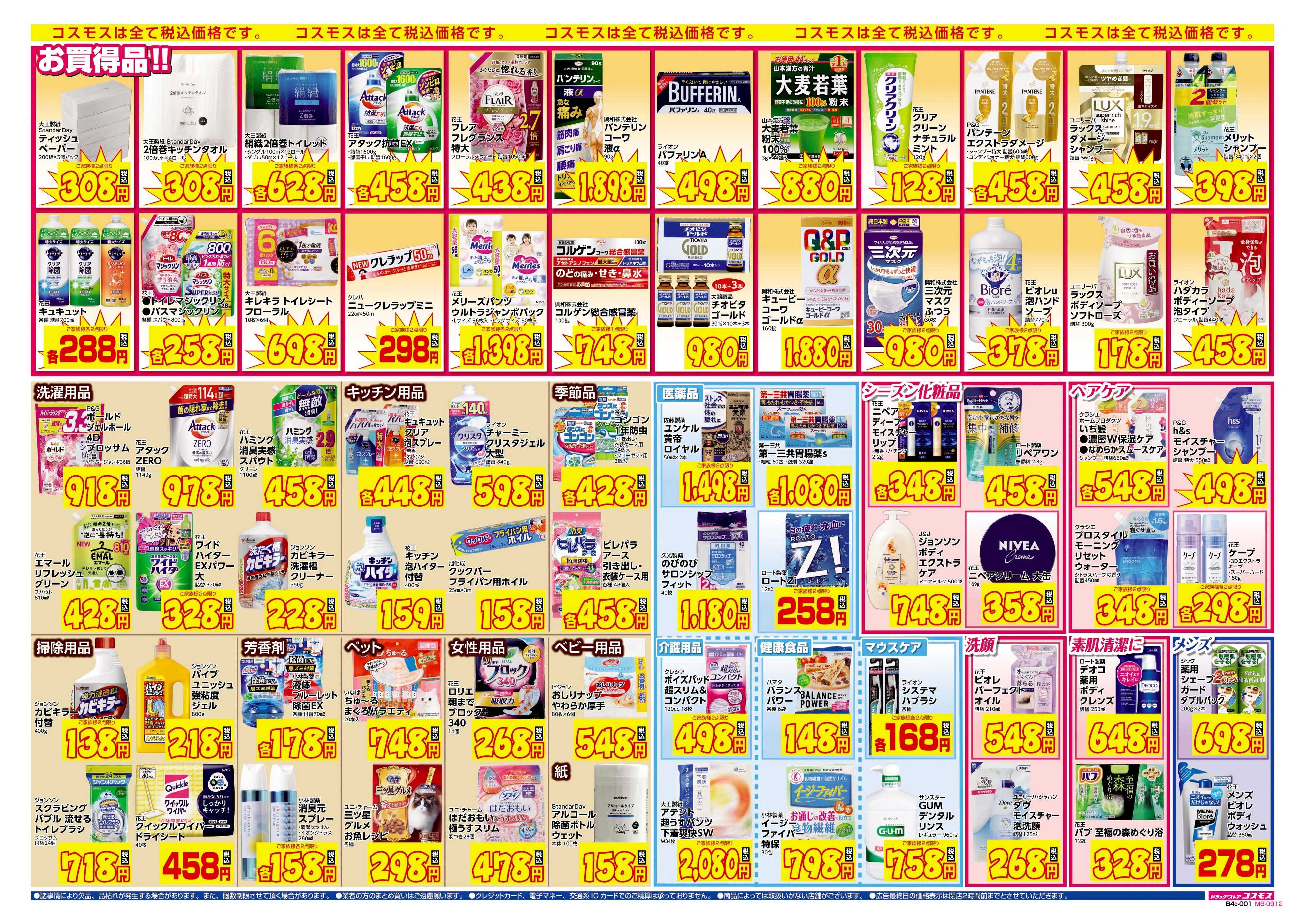 ドラッグストアコスモス 9/22～10/5