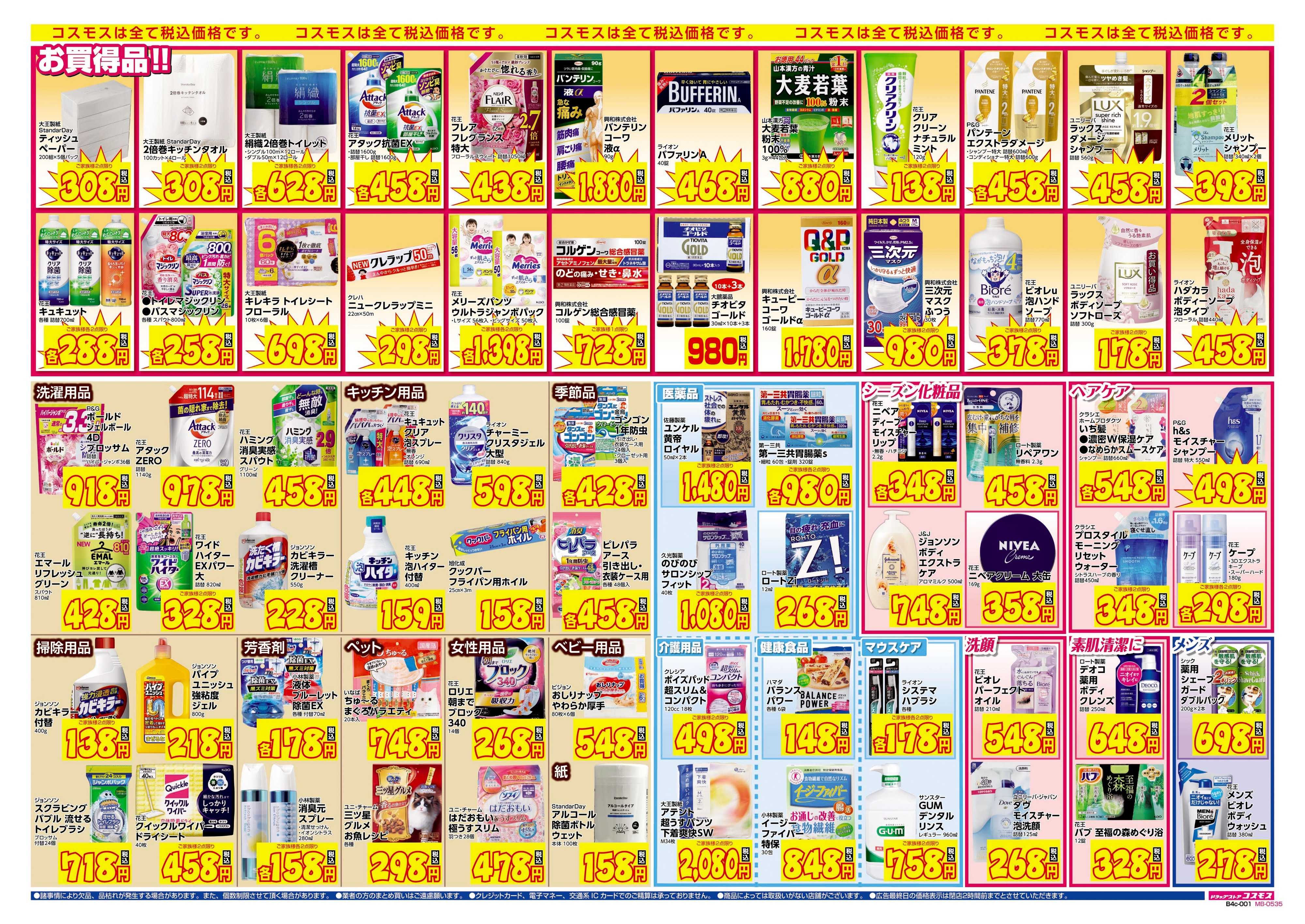 ドラッグストアコスモス 9/22～10/5