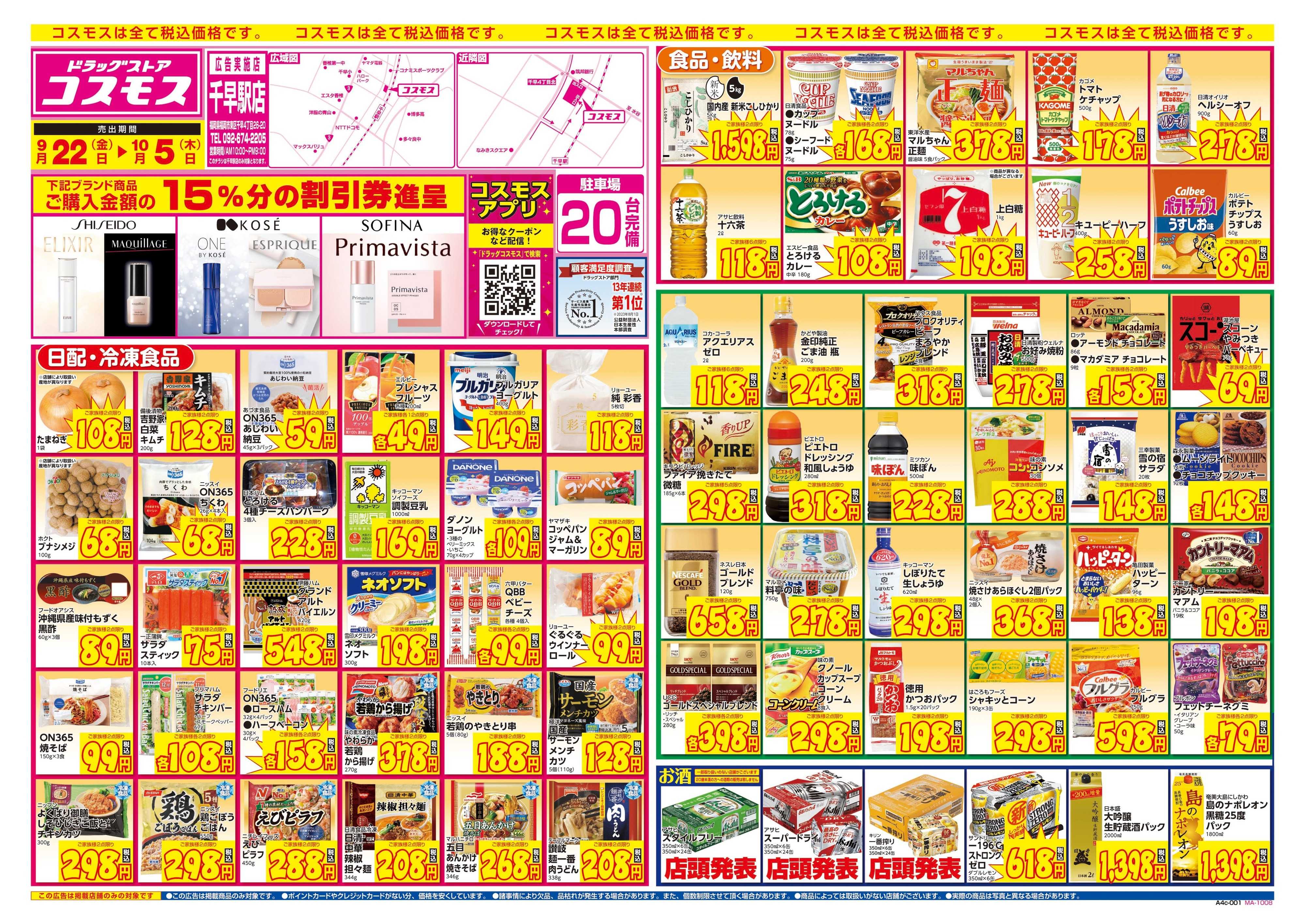 ドラッグストアコスモス 9/22～10/5