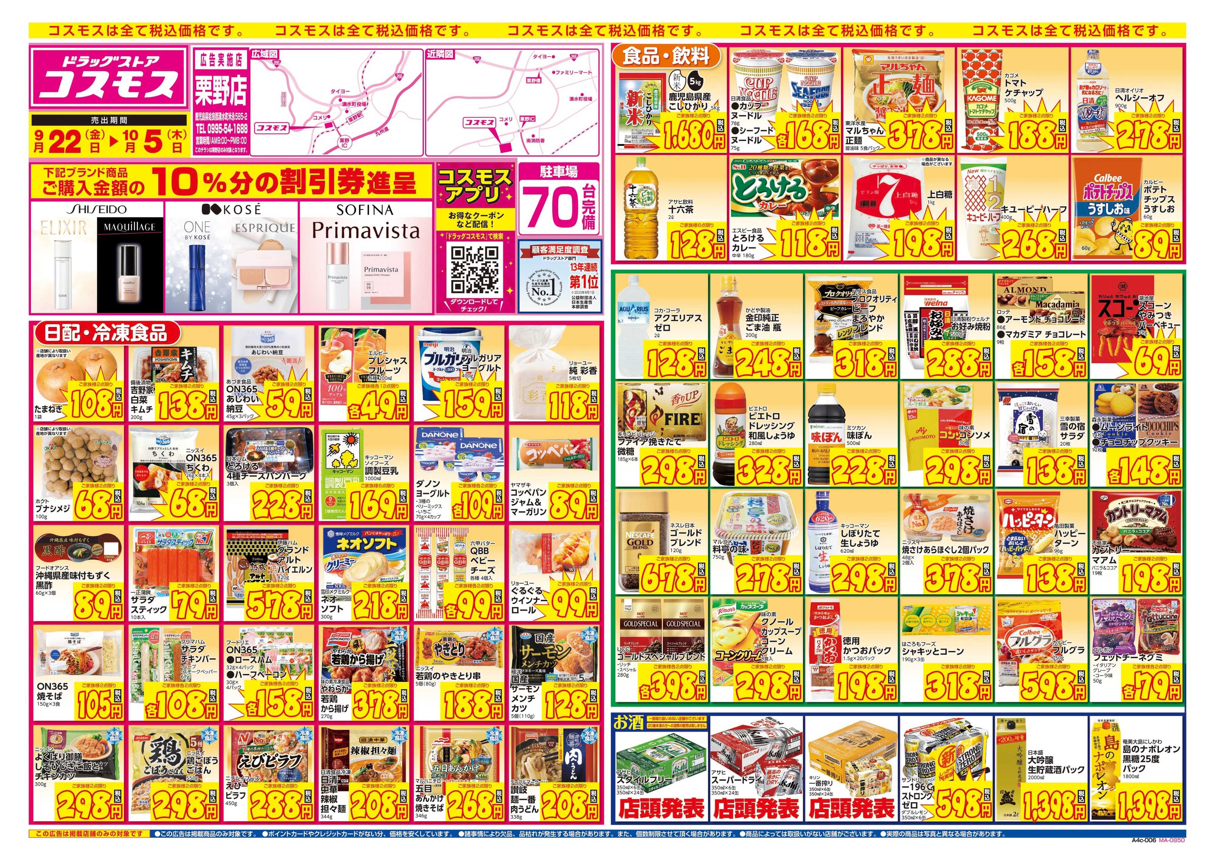 ドラッグストアコスモス 9/22～10/5