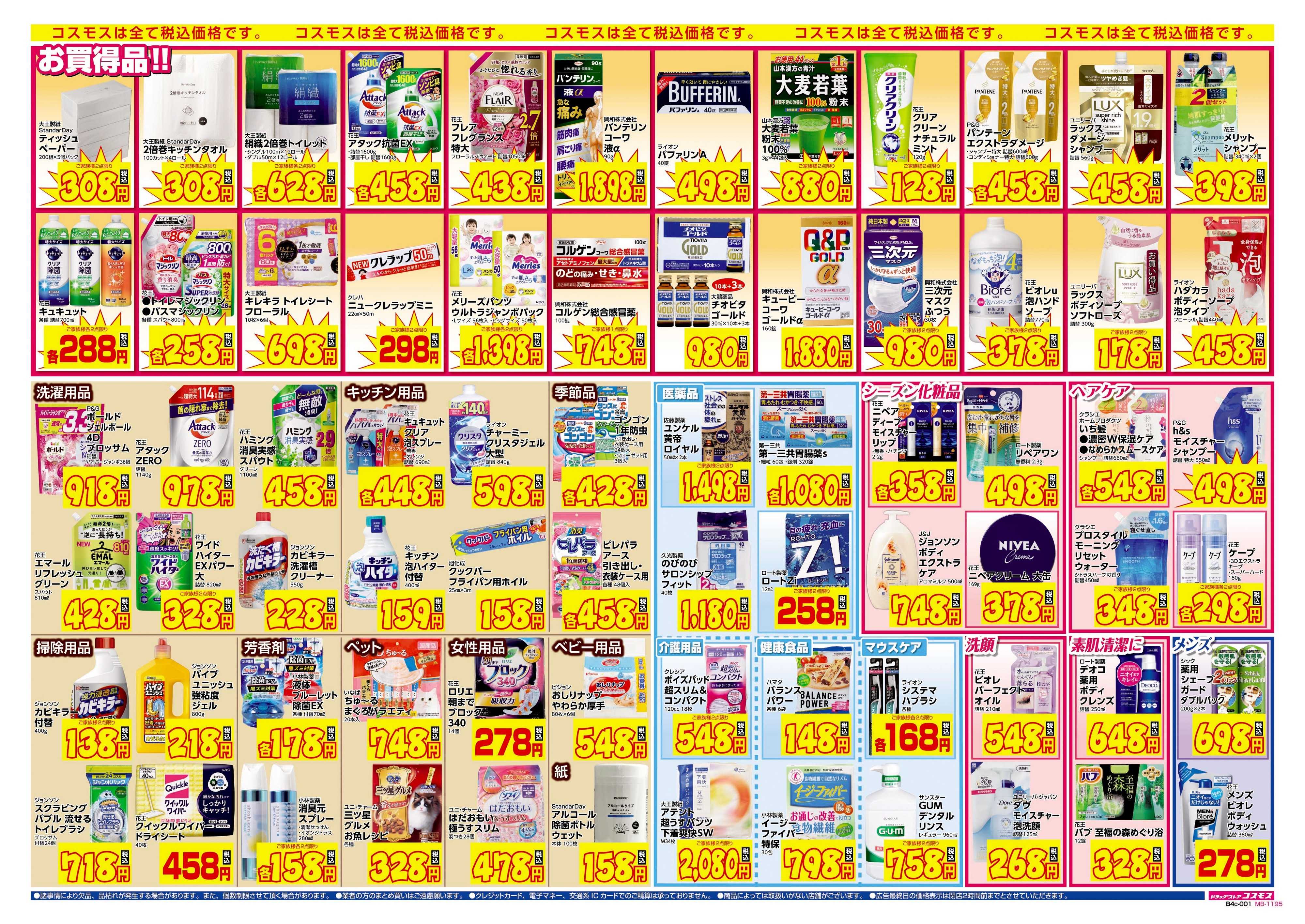 ドラッグストアコスモス 9/22～10/5