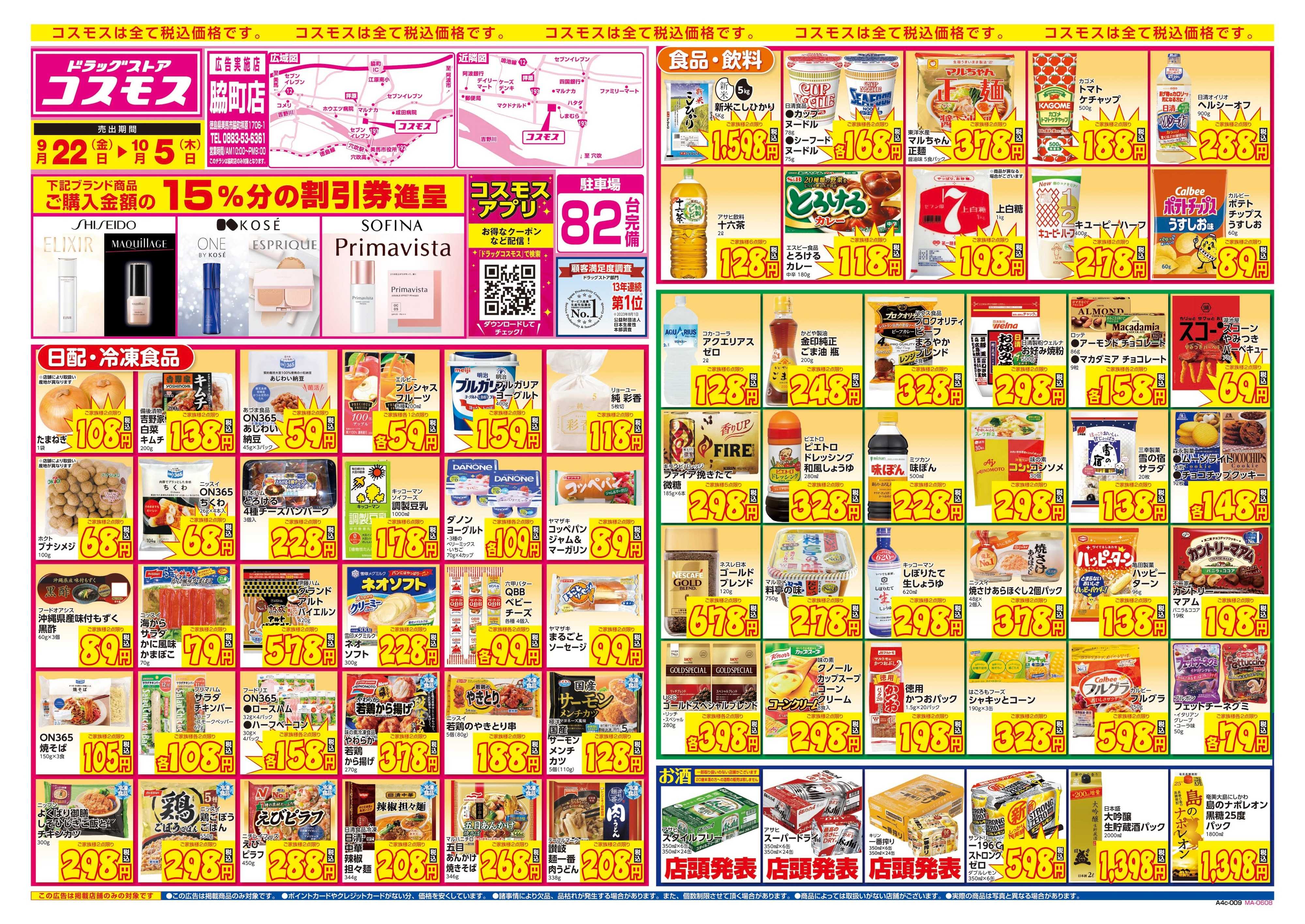 ドラッグストアコスモス 9/22～10/5
