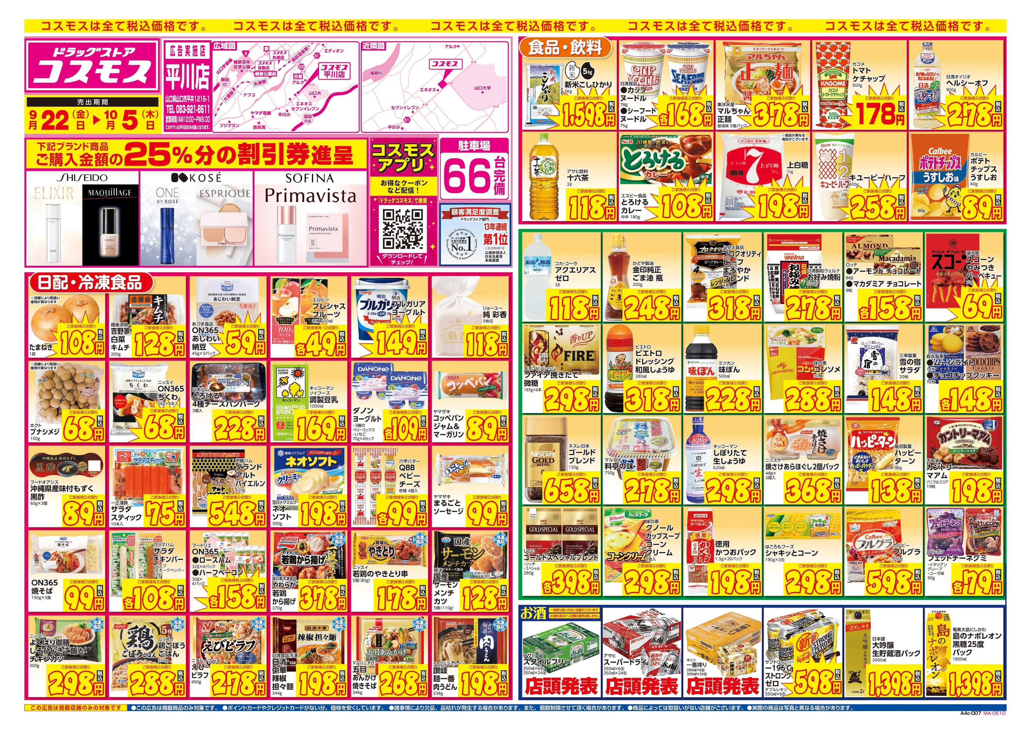 ドラッグストアコスモス 9/22～10/5