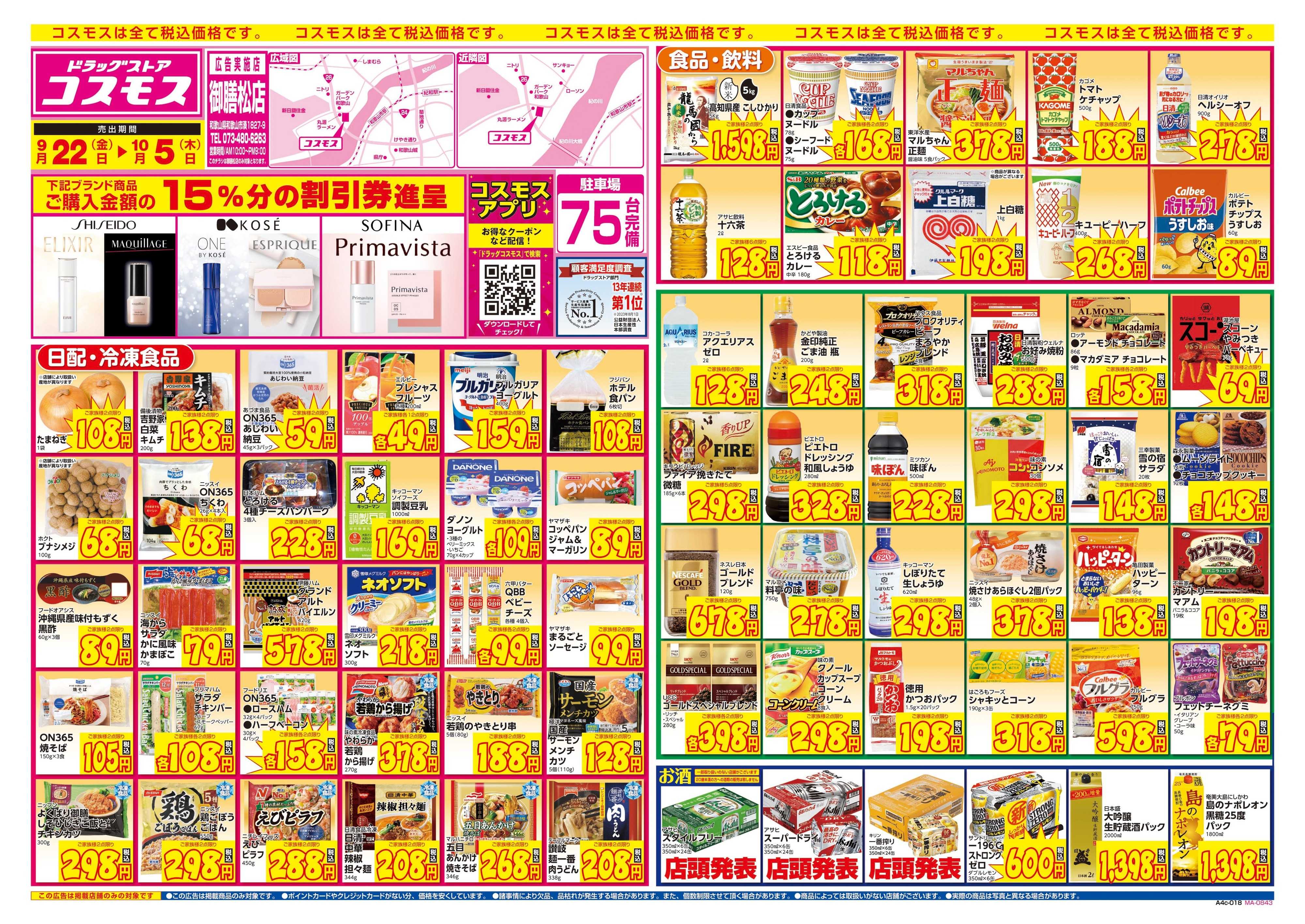 ドラッグストアコスモス 9/22～10/5