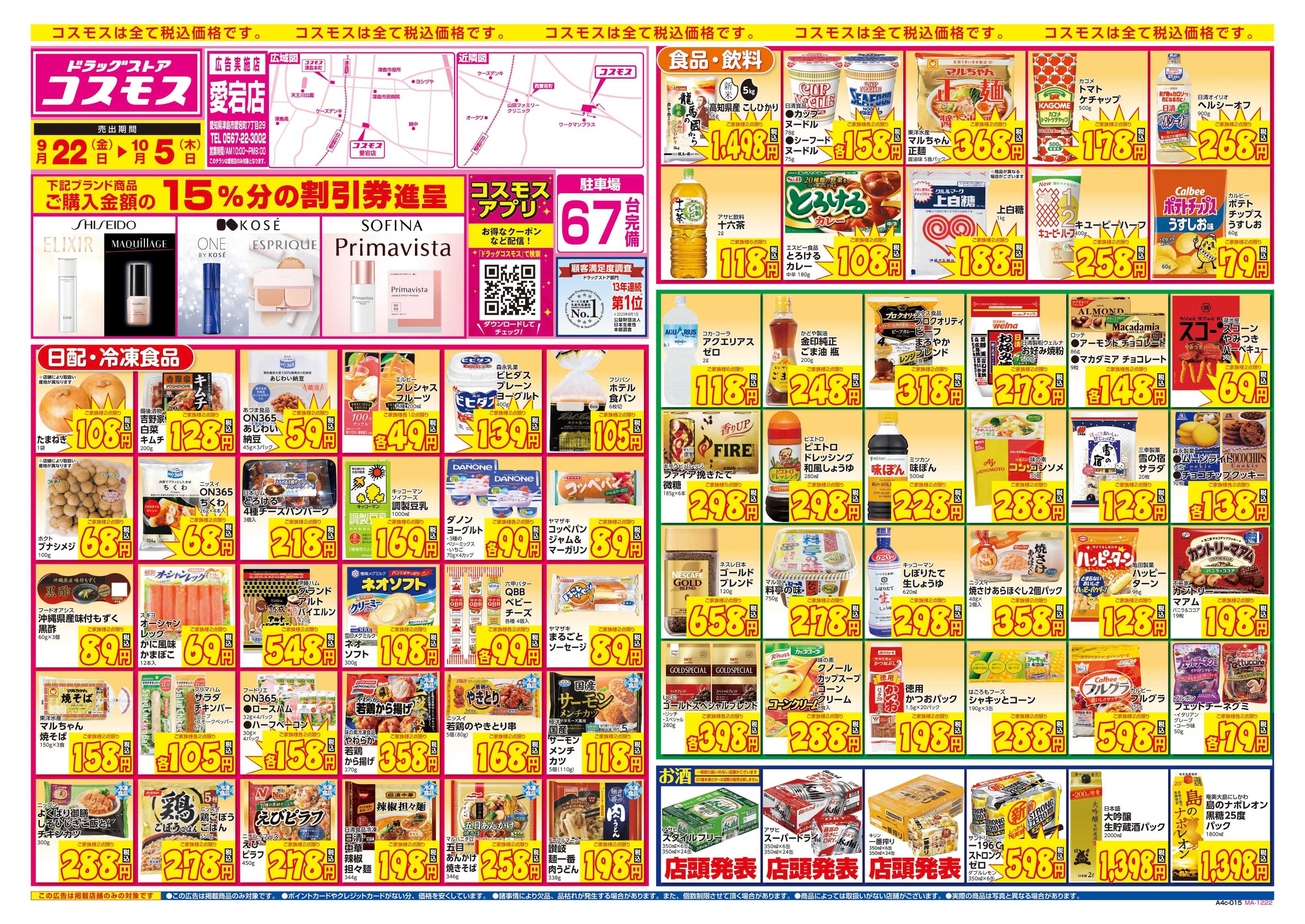 ドラッグストアコスモス 9/22～10/5