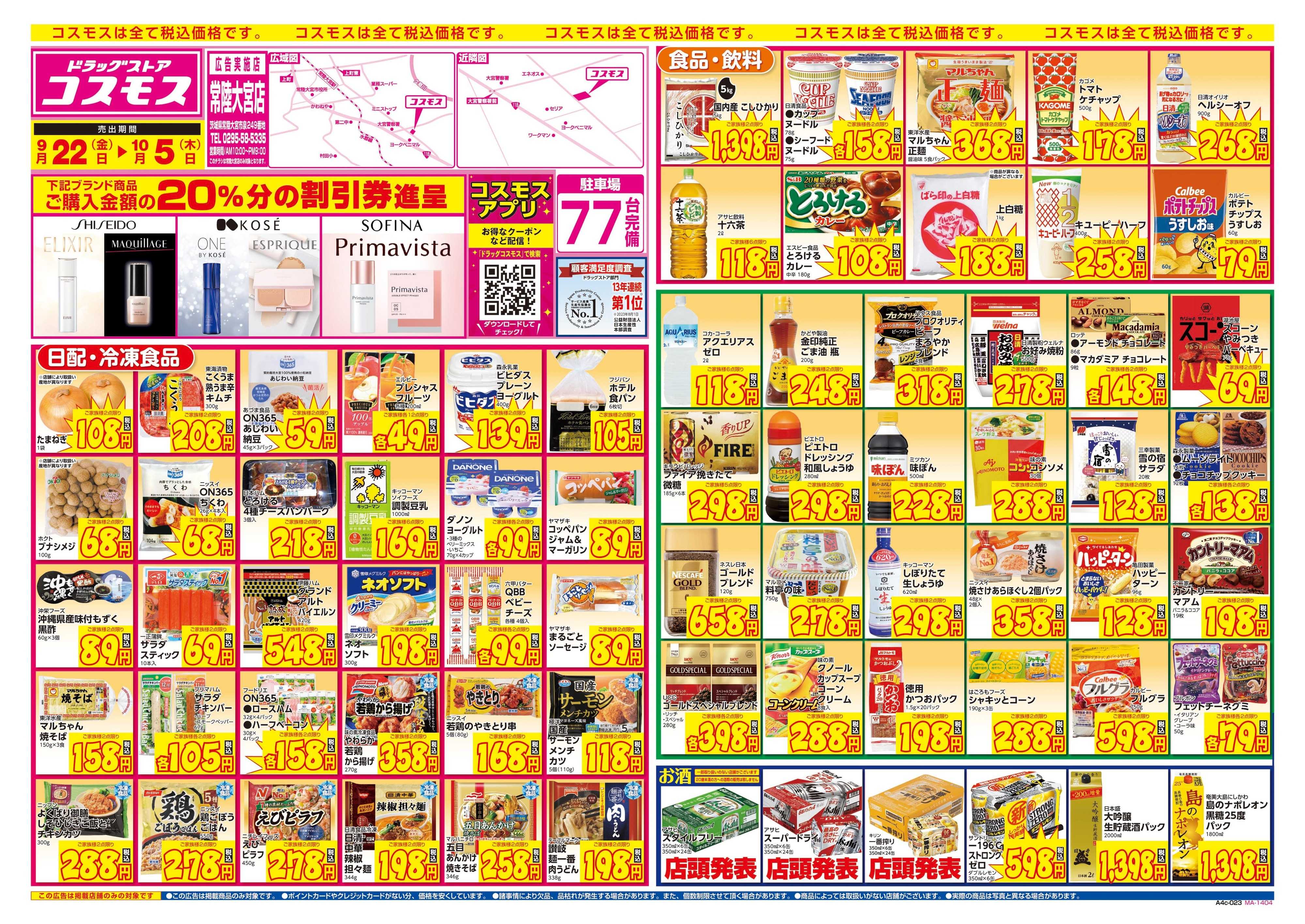 ドラッグストアコスモス 9/22～10/5