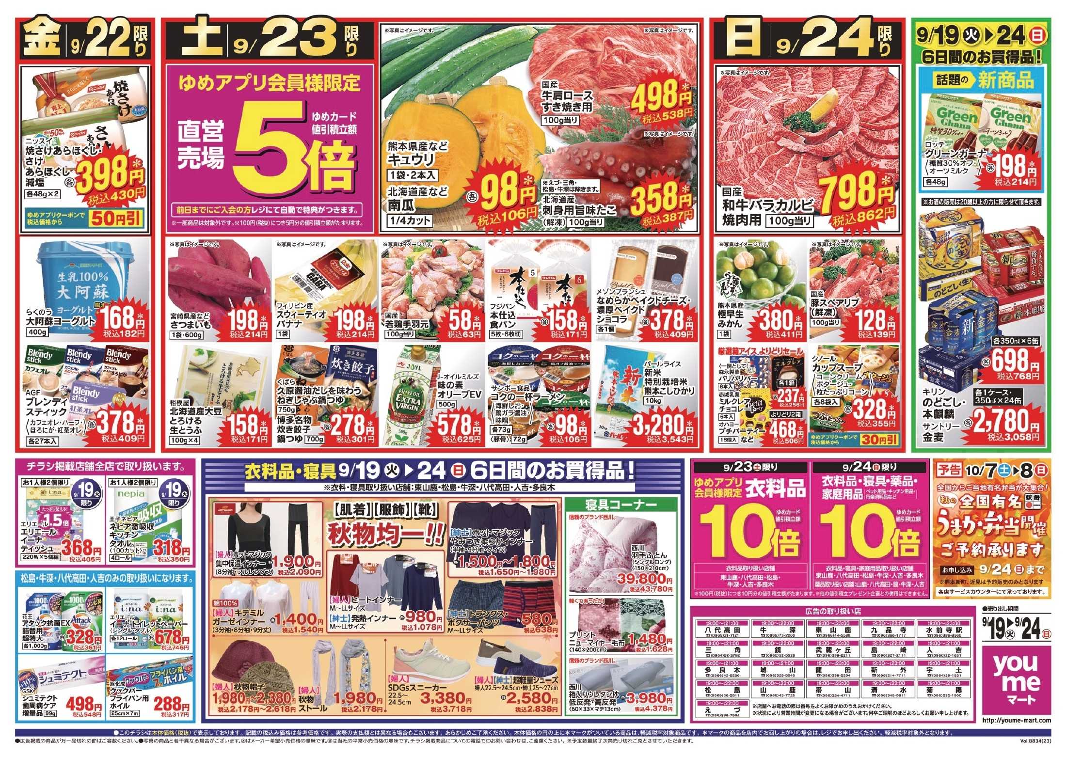 ゆめマート 9/19(火)〜9/24(日)