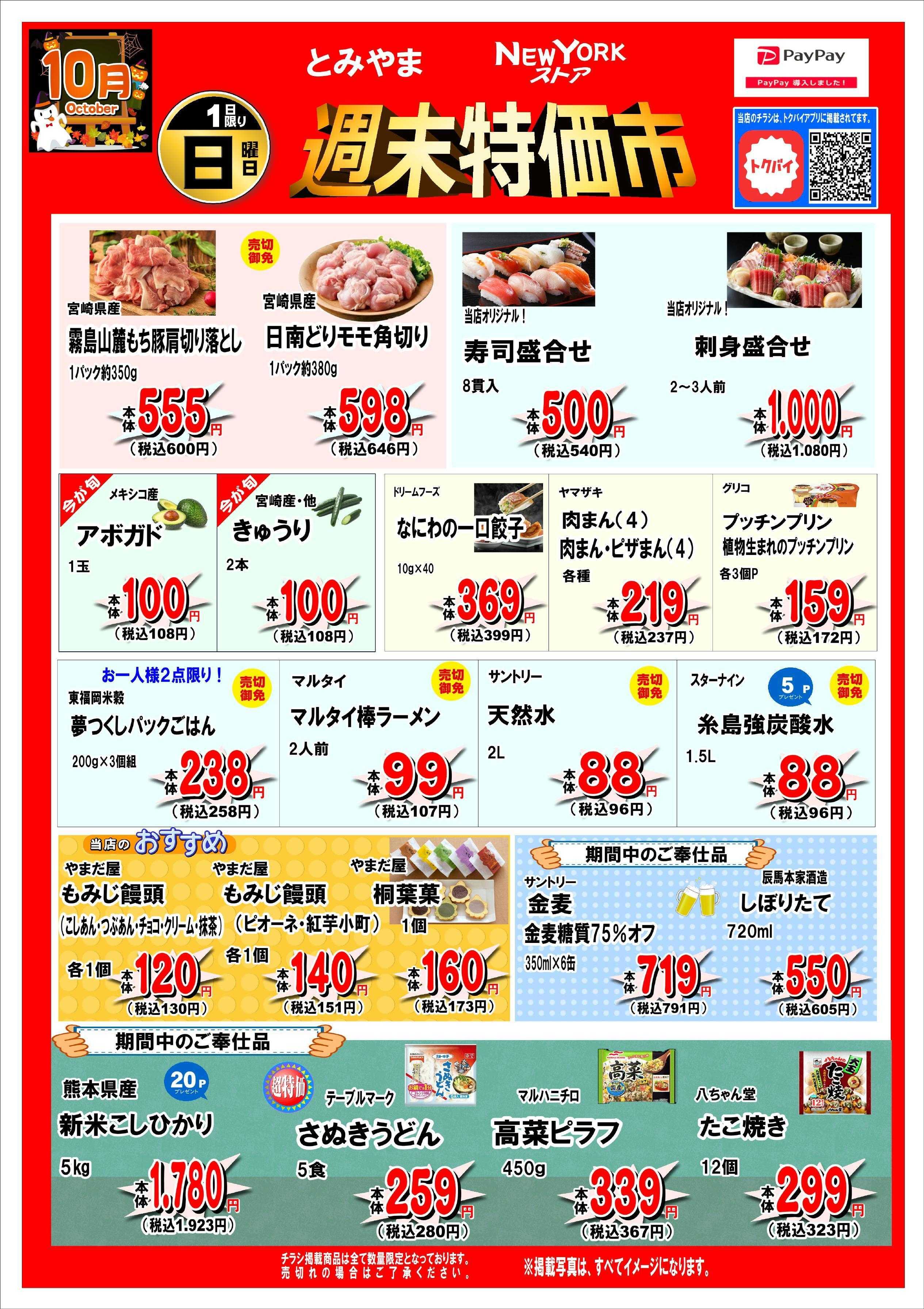 とみやま 週末特価市！