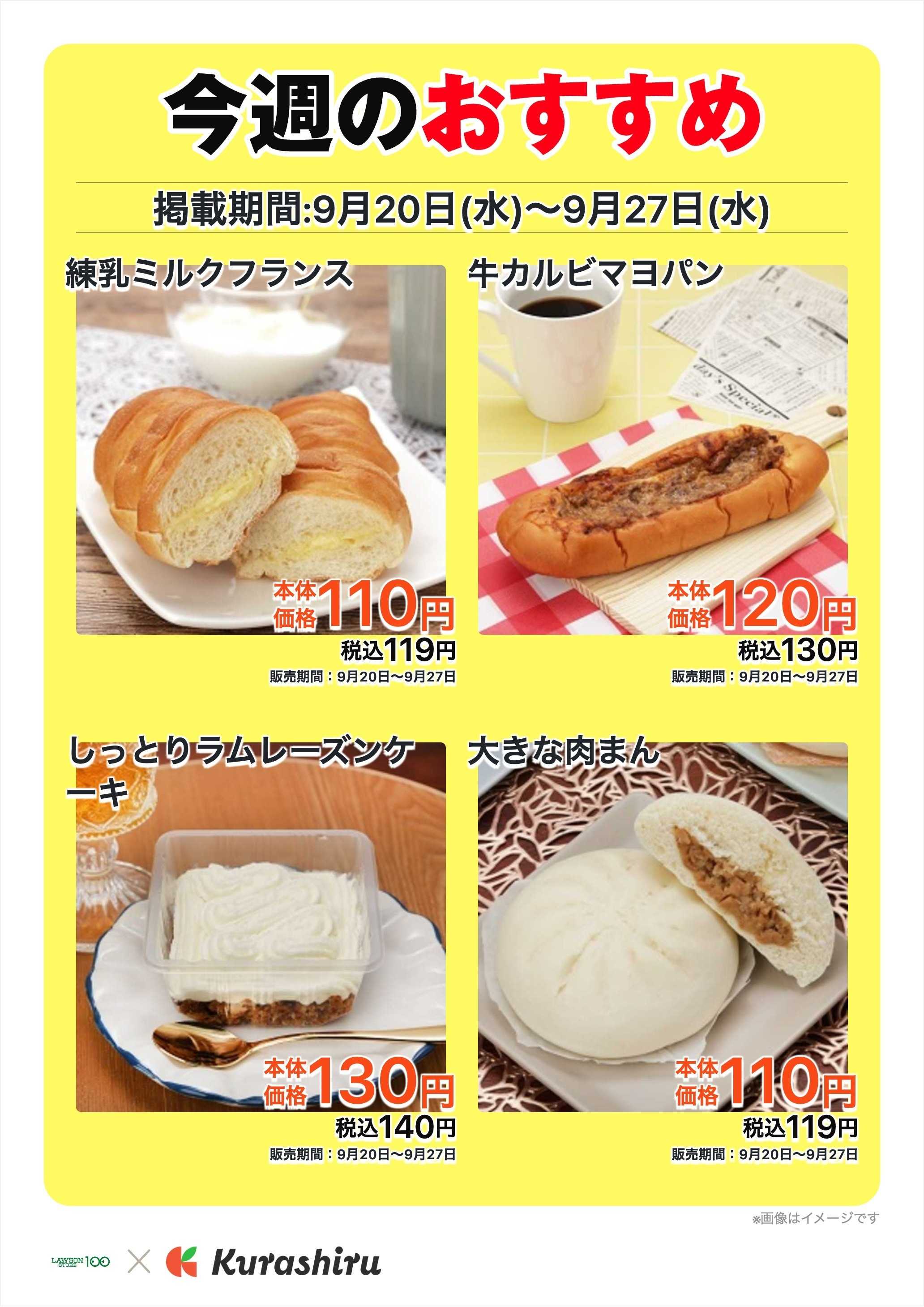 ローソンストア100 今週のおすすめ