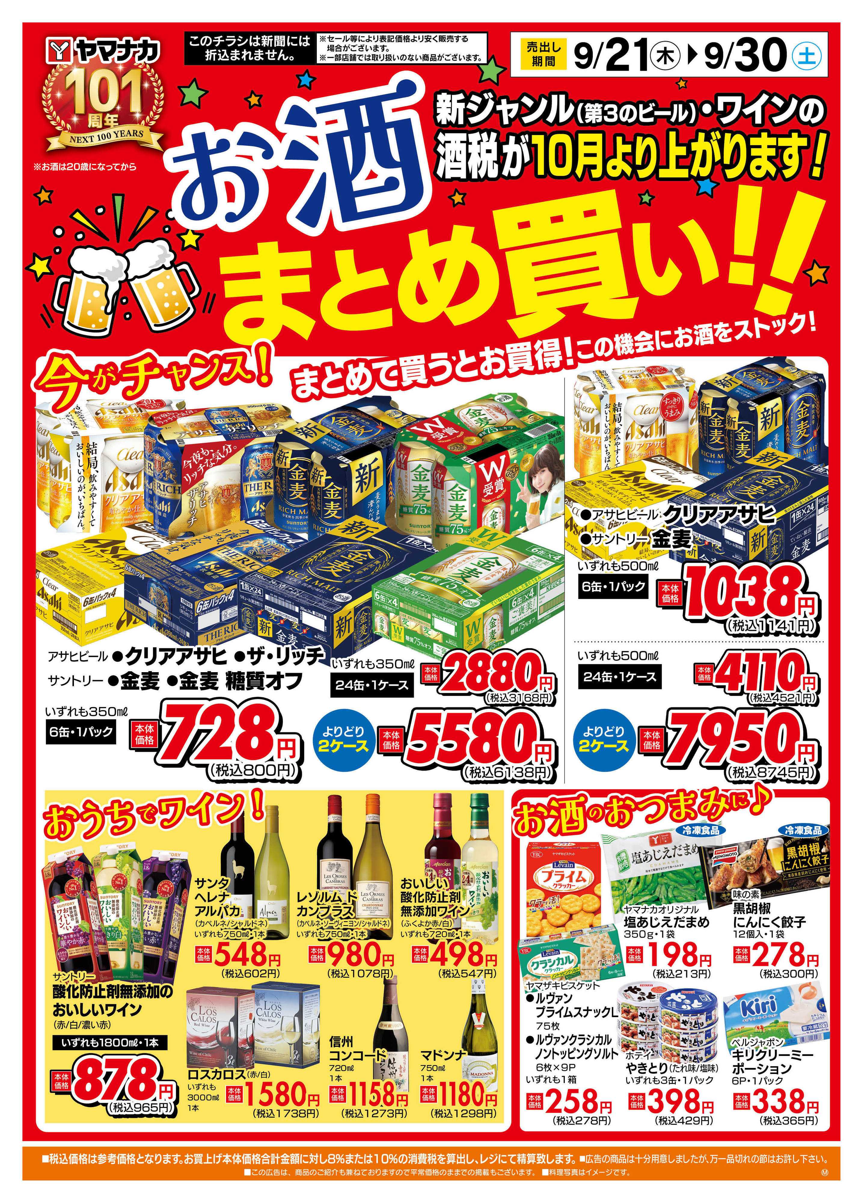 ヤマナカ お酒まとめ買い