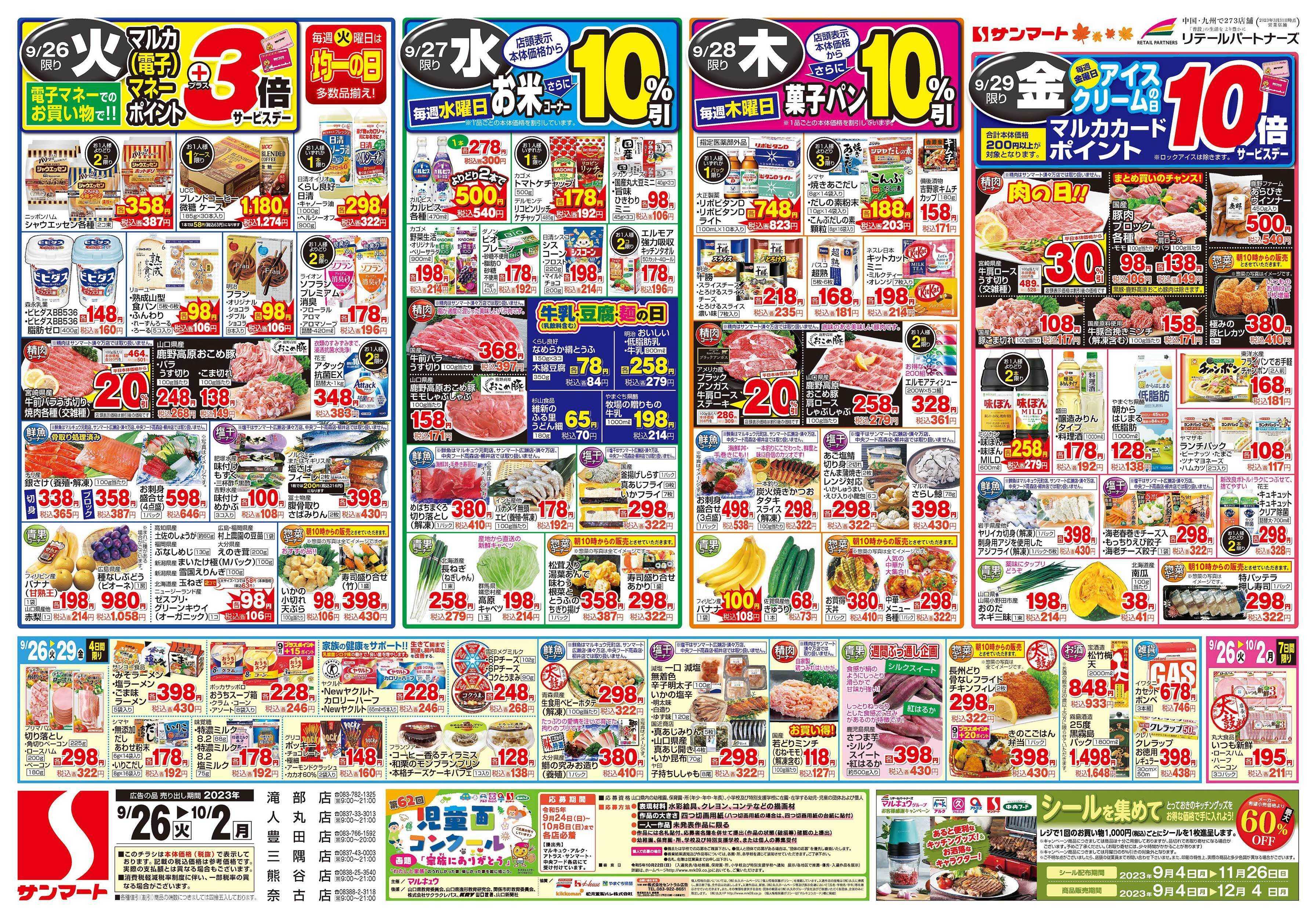 サンマート 9月26日(火)～10月2日(月)