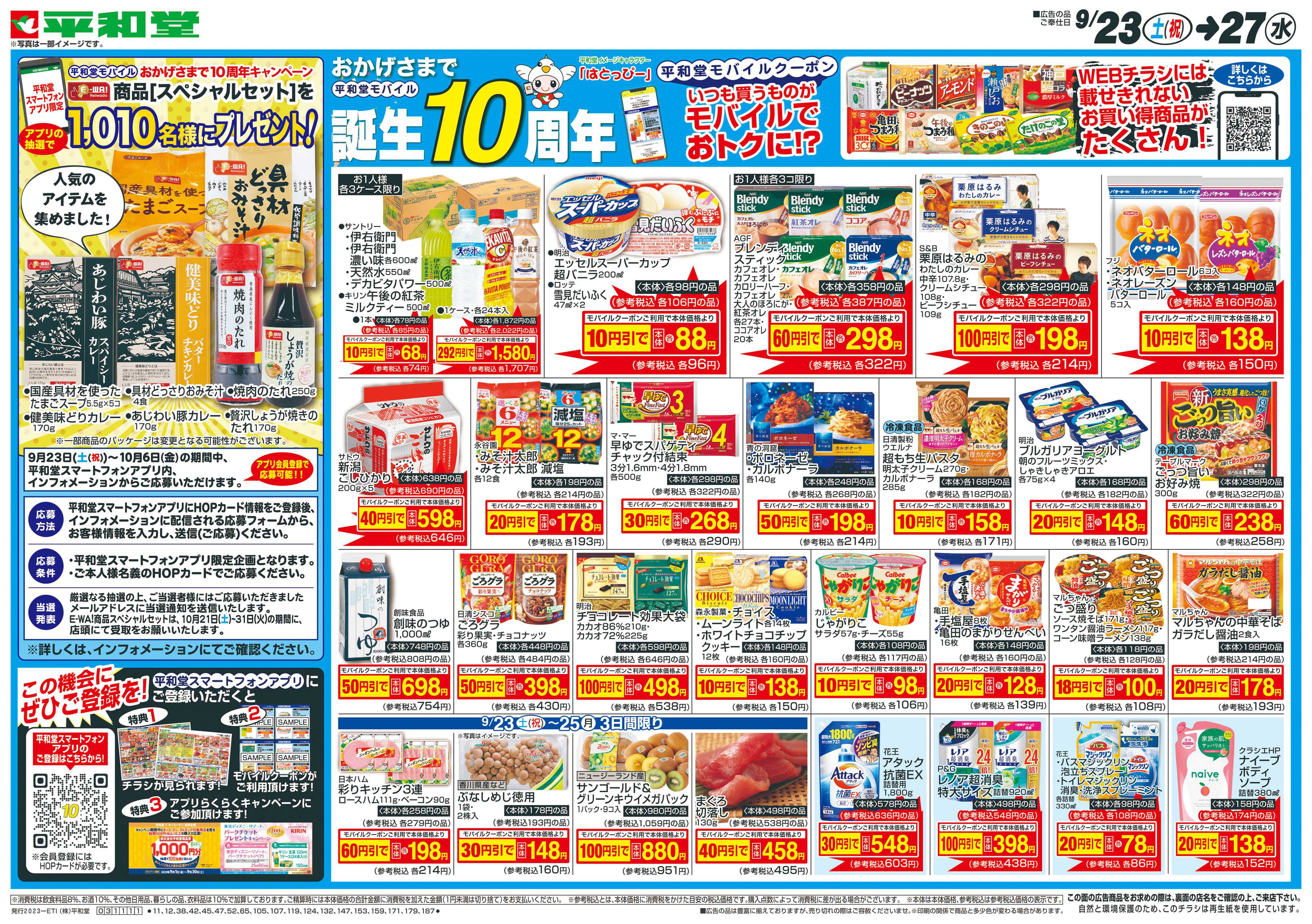 平和堂 9/23（土）〜モバイル誕生10周年【表面】