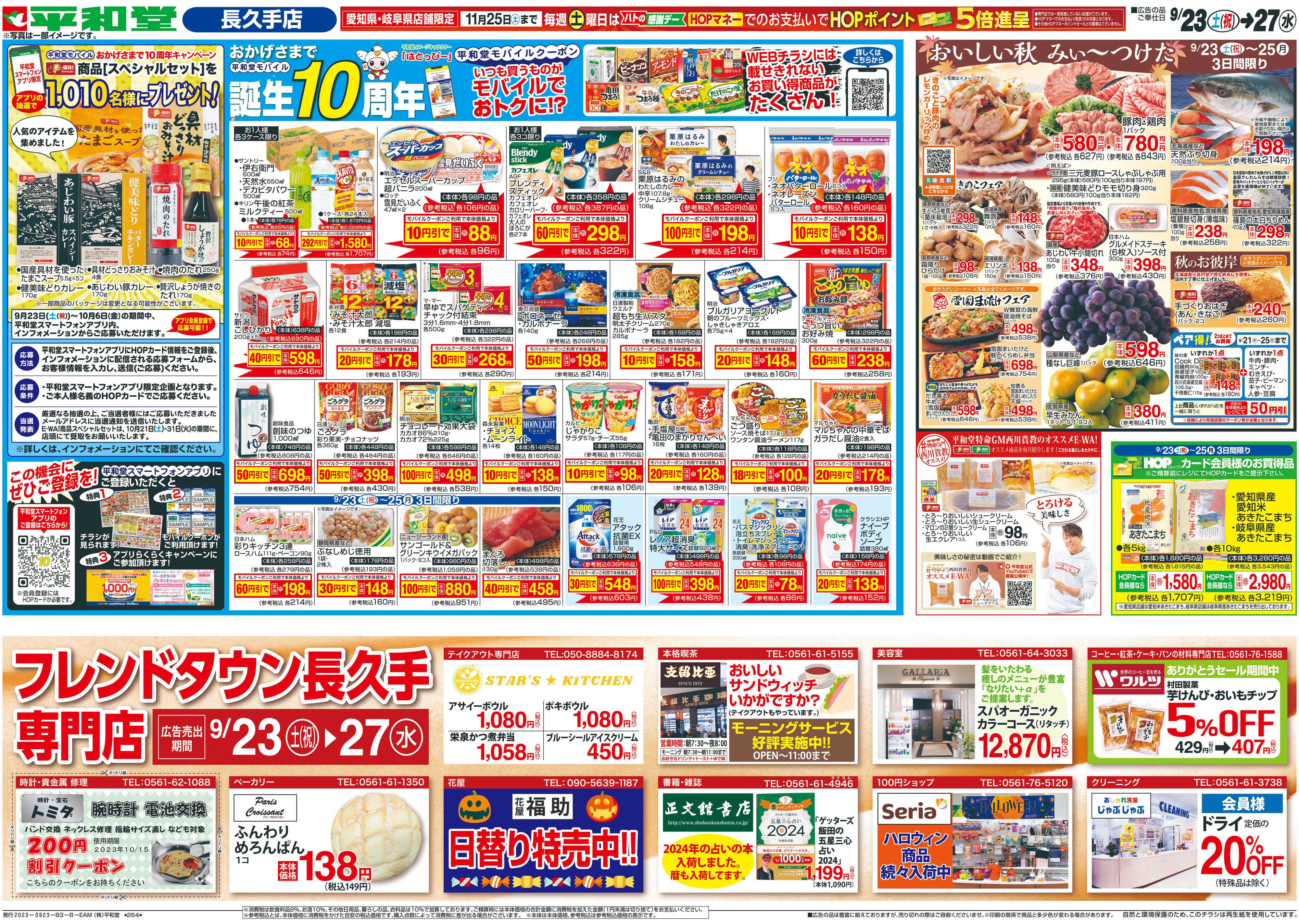 平和堂 9/23（土）〜ありがとうセール【裏面】