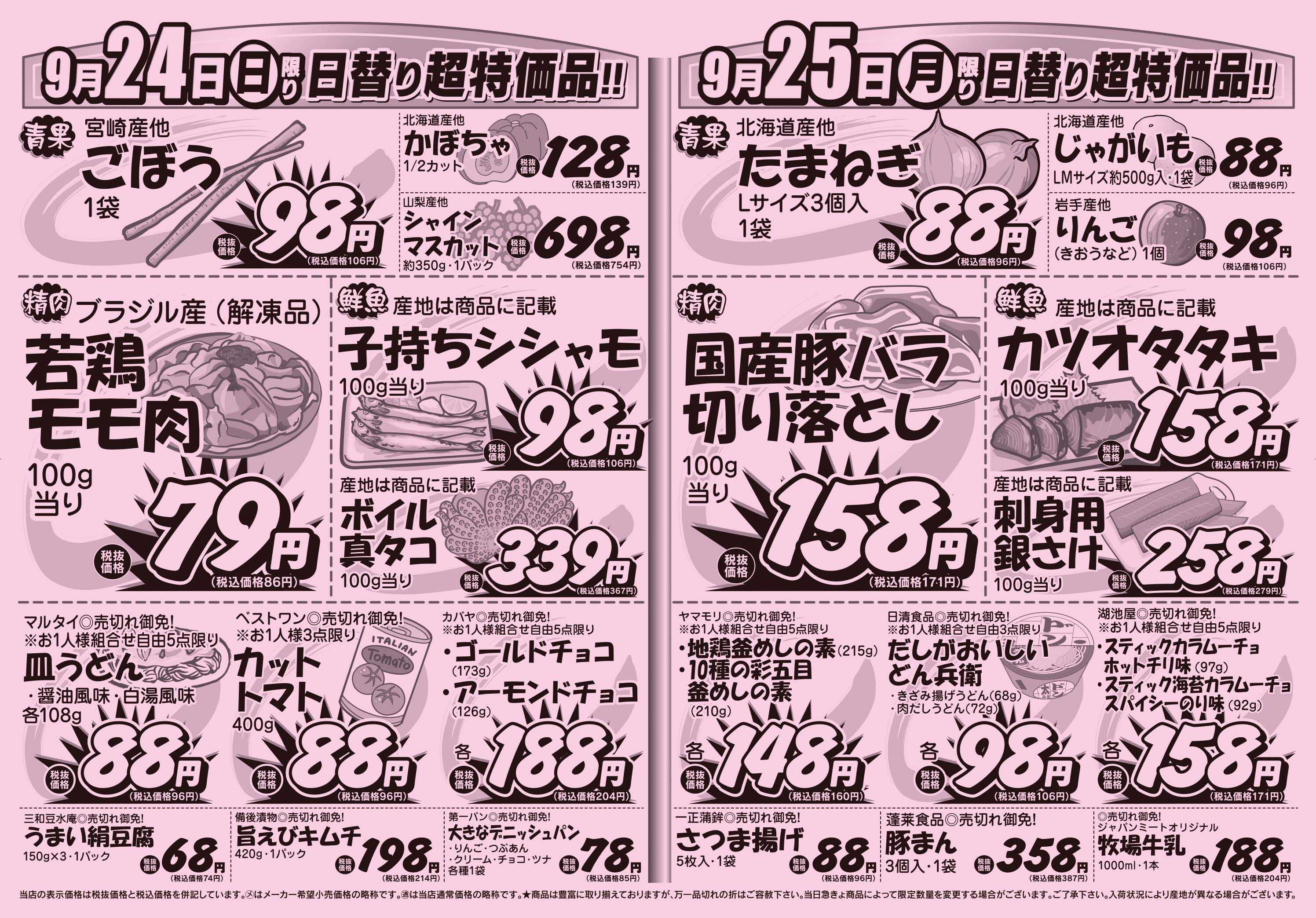 スーパーみらべる 9/23～9/25販売分