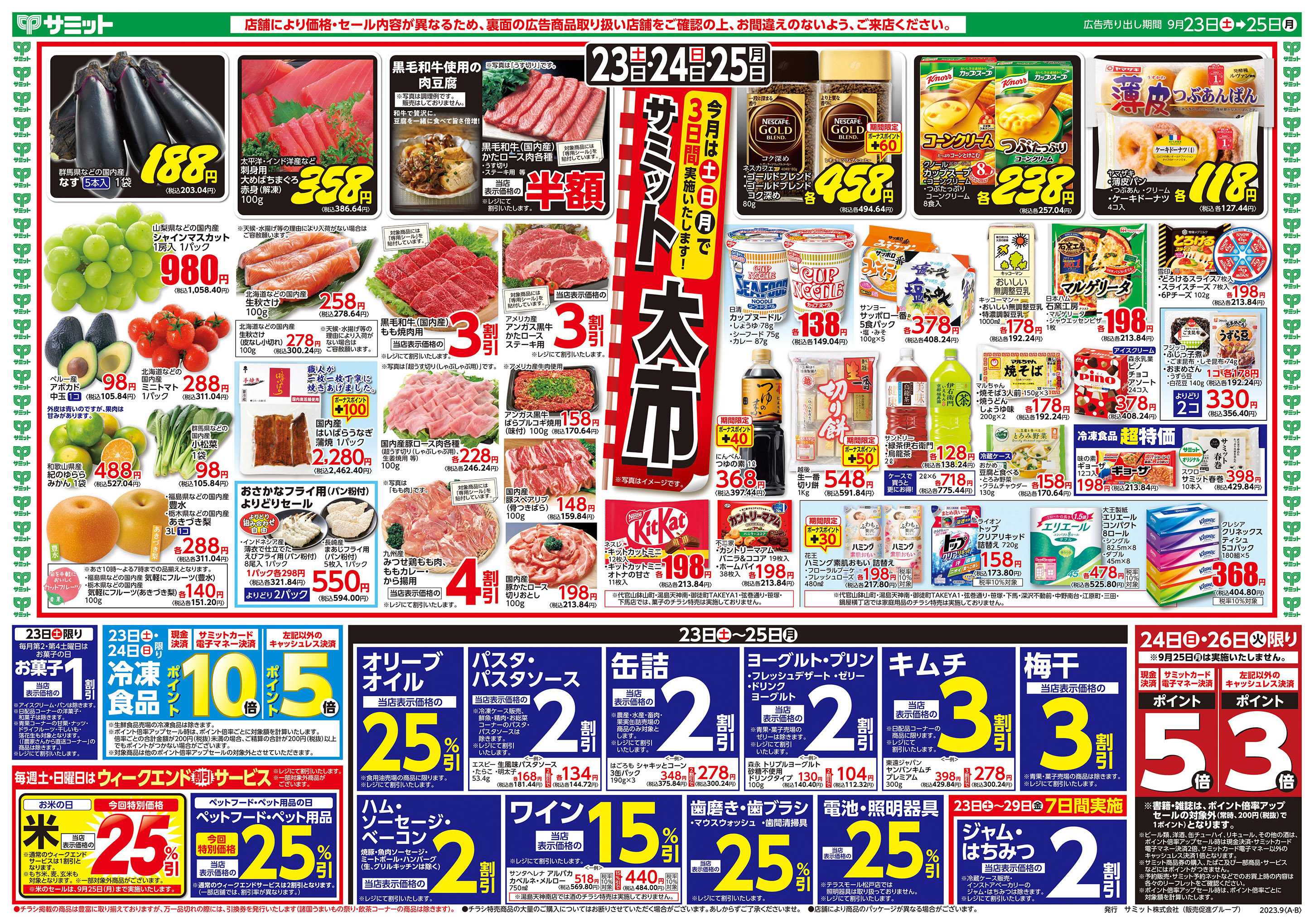 サミットストア 9/23(土)〜9/25(月)号