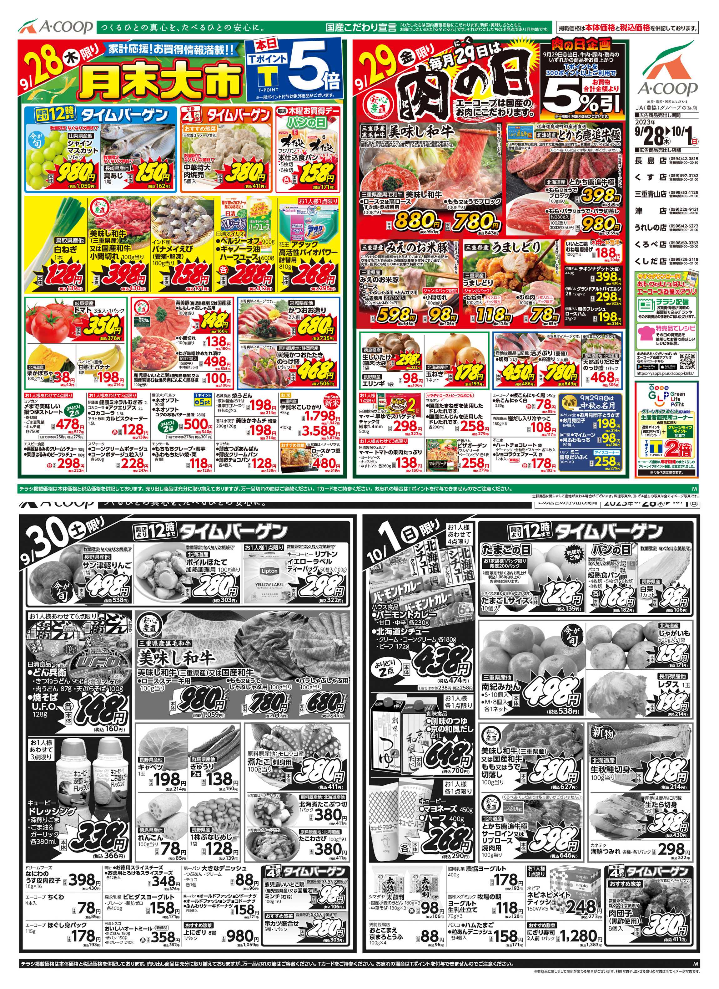 エーコープ近畿 月末大市&肉の日企画