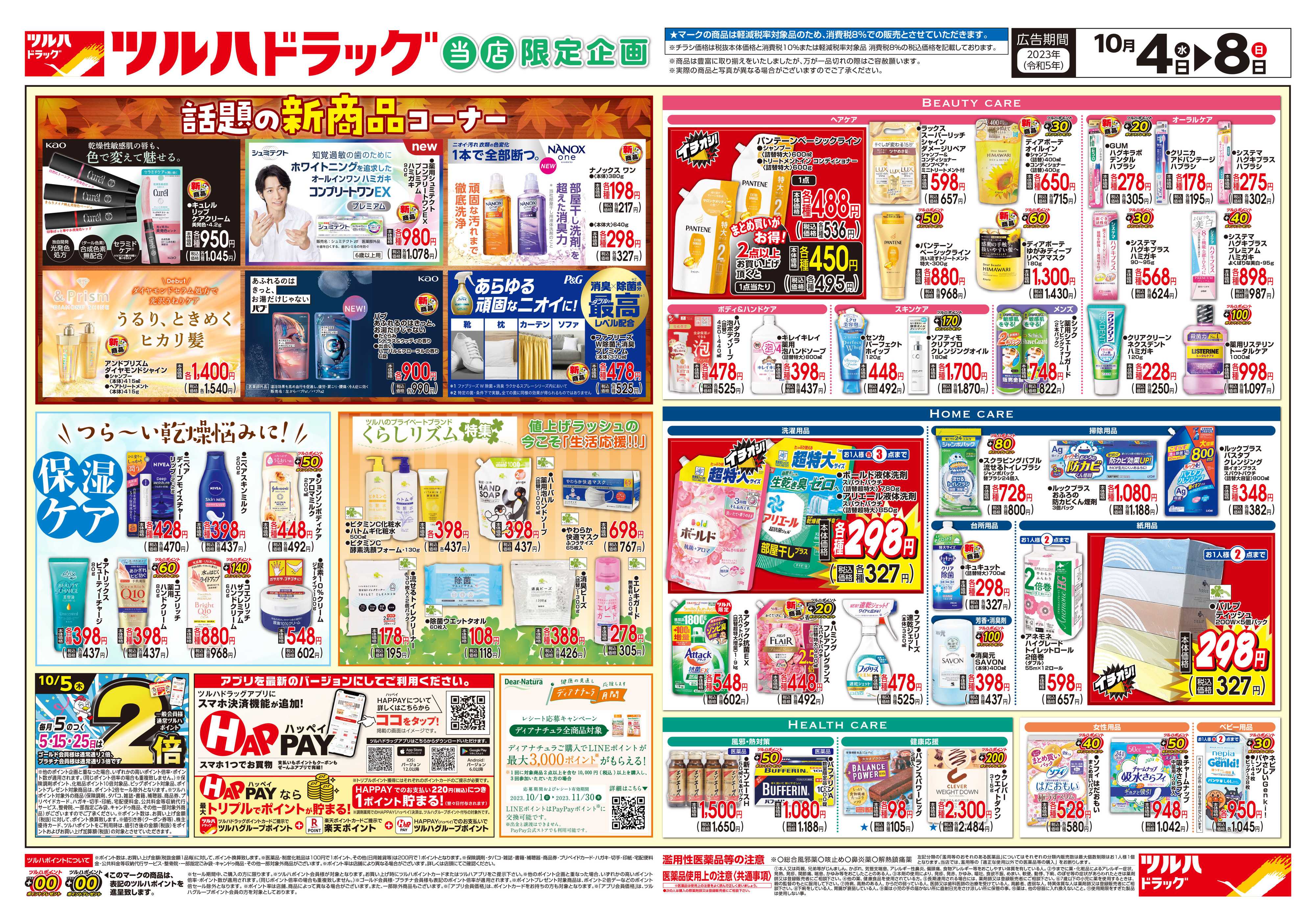 ツルハドラッグ 配信店舗限定北海道23年10月4日～10月8日チラシ※一部店舗では商品のお取り扱いのない場合がございます。