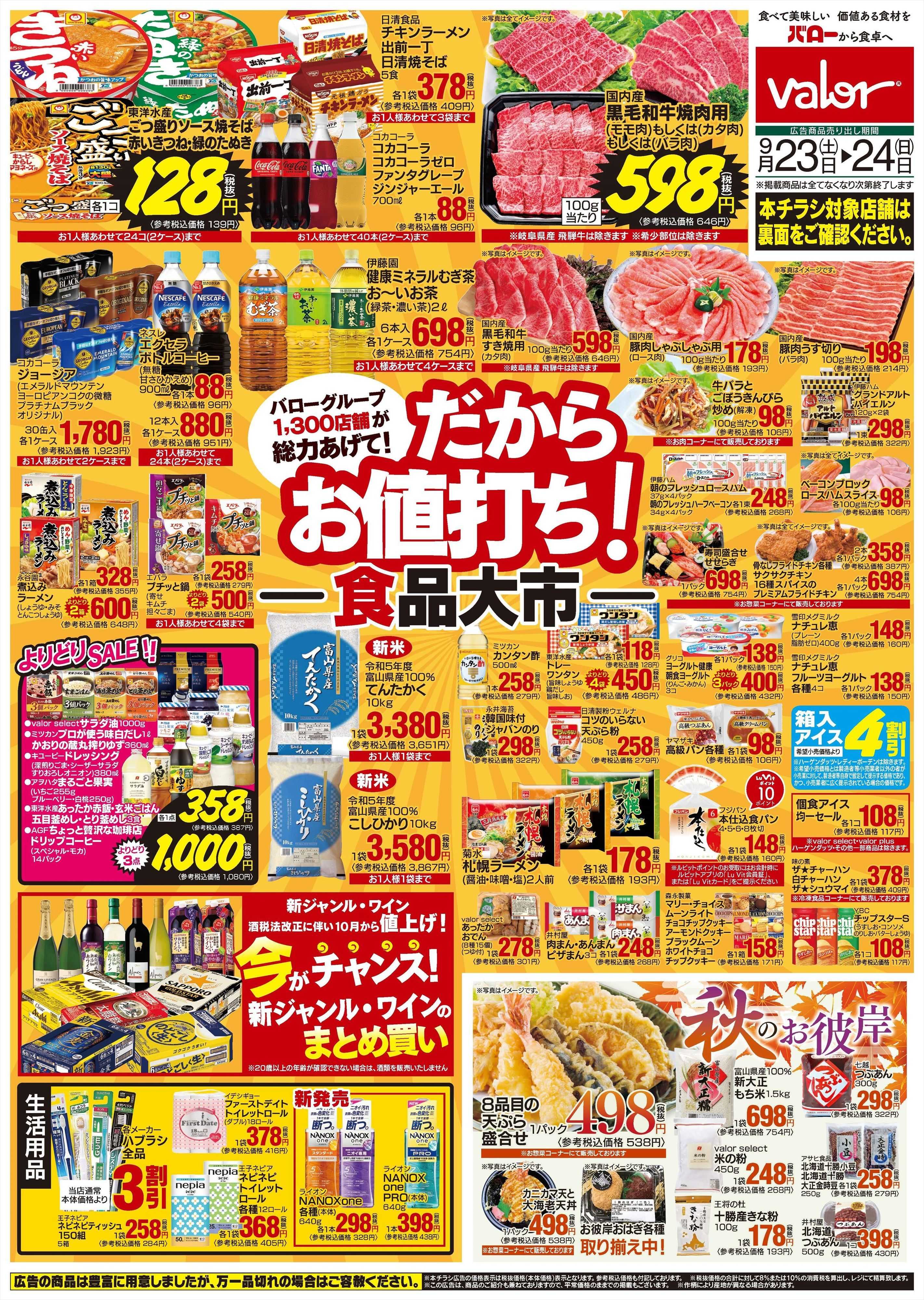バロー 9月23日(土)号