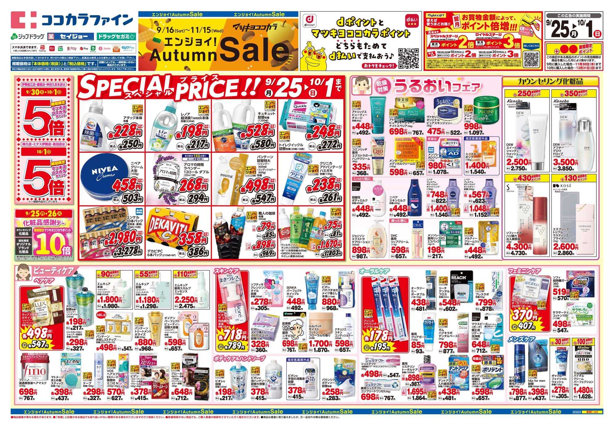 ココカラファイン 