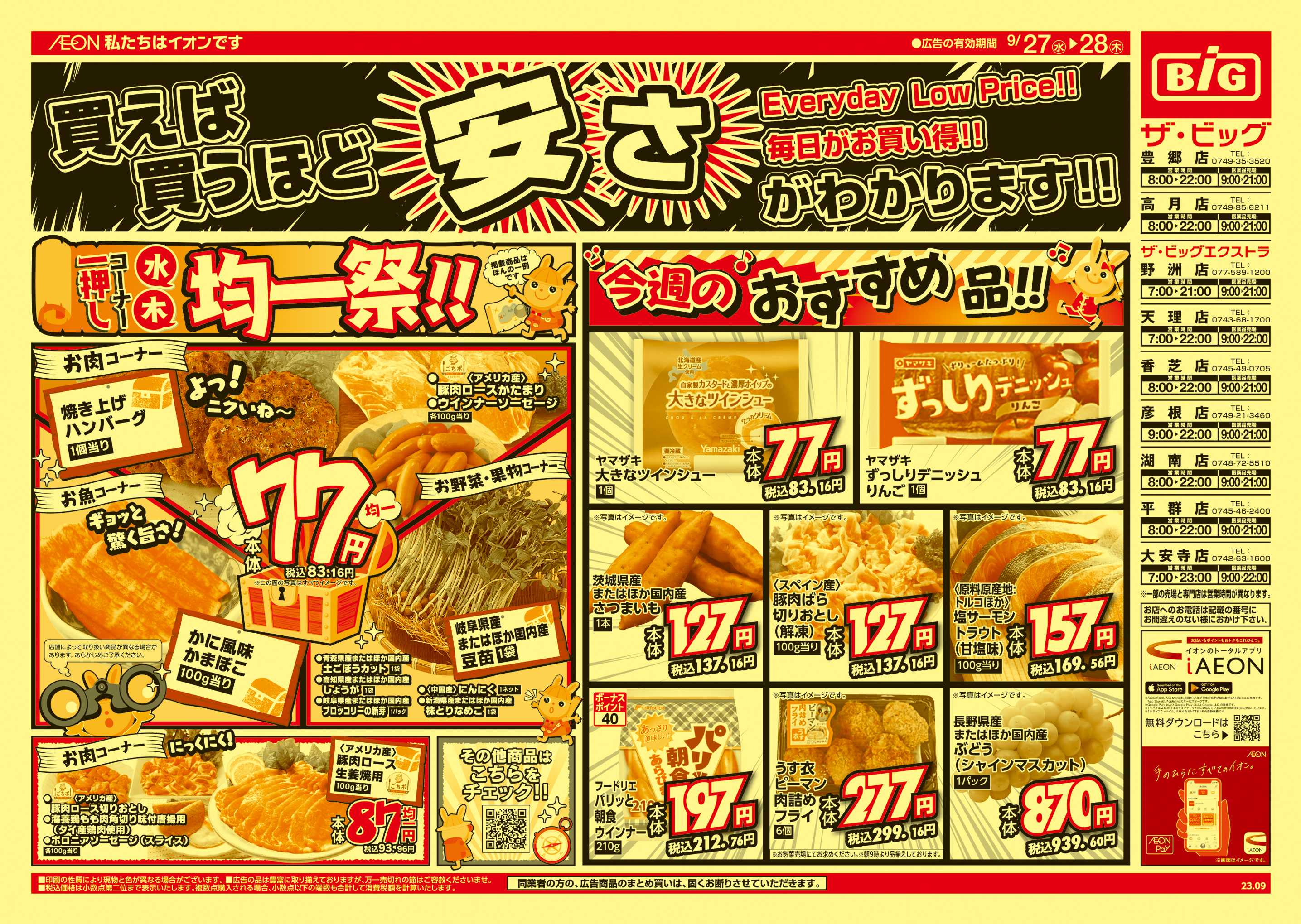 ザ・ビッグ 生鮮均一祭