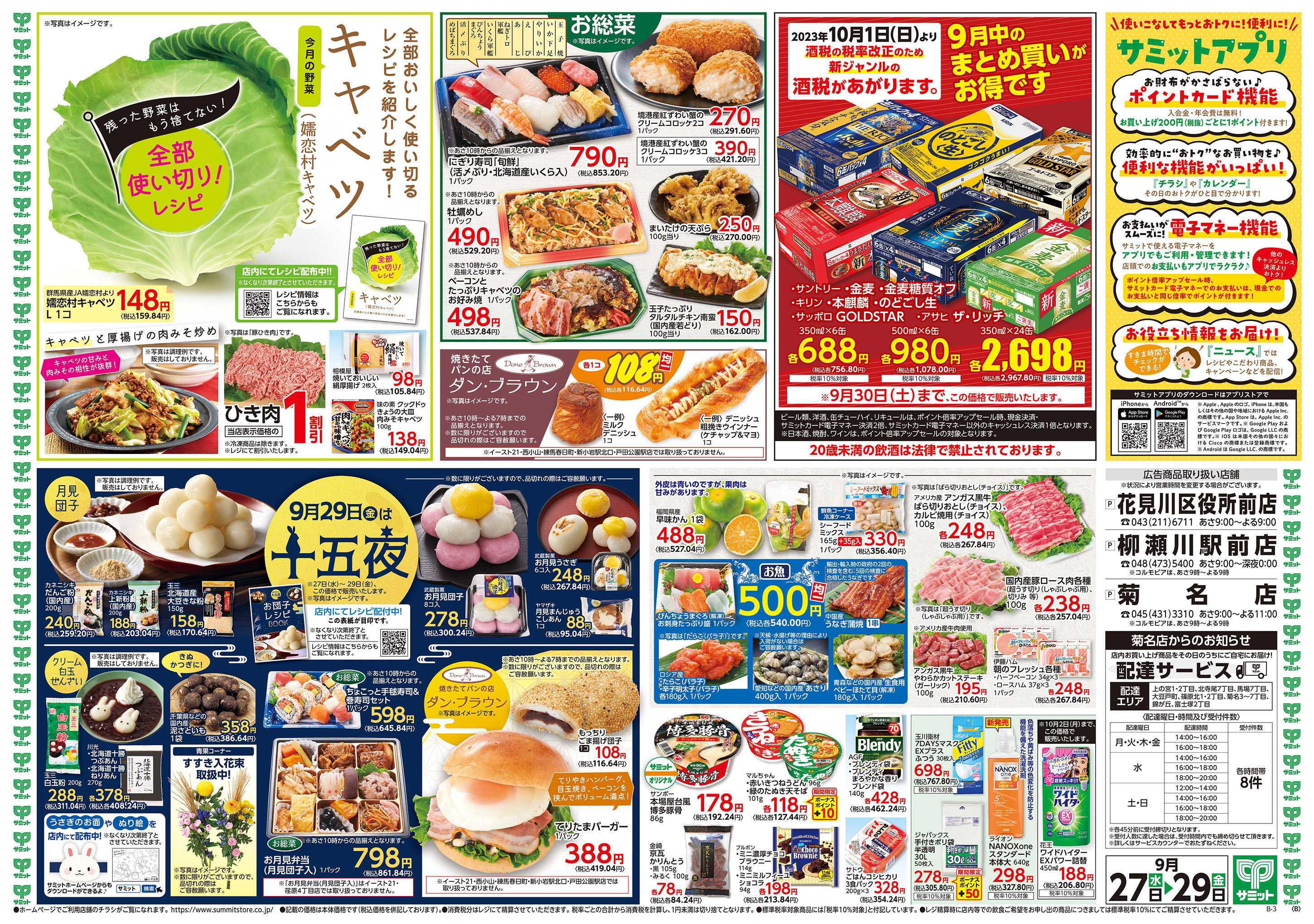 サミットストア 9/27(水)〜9/29(金)号