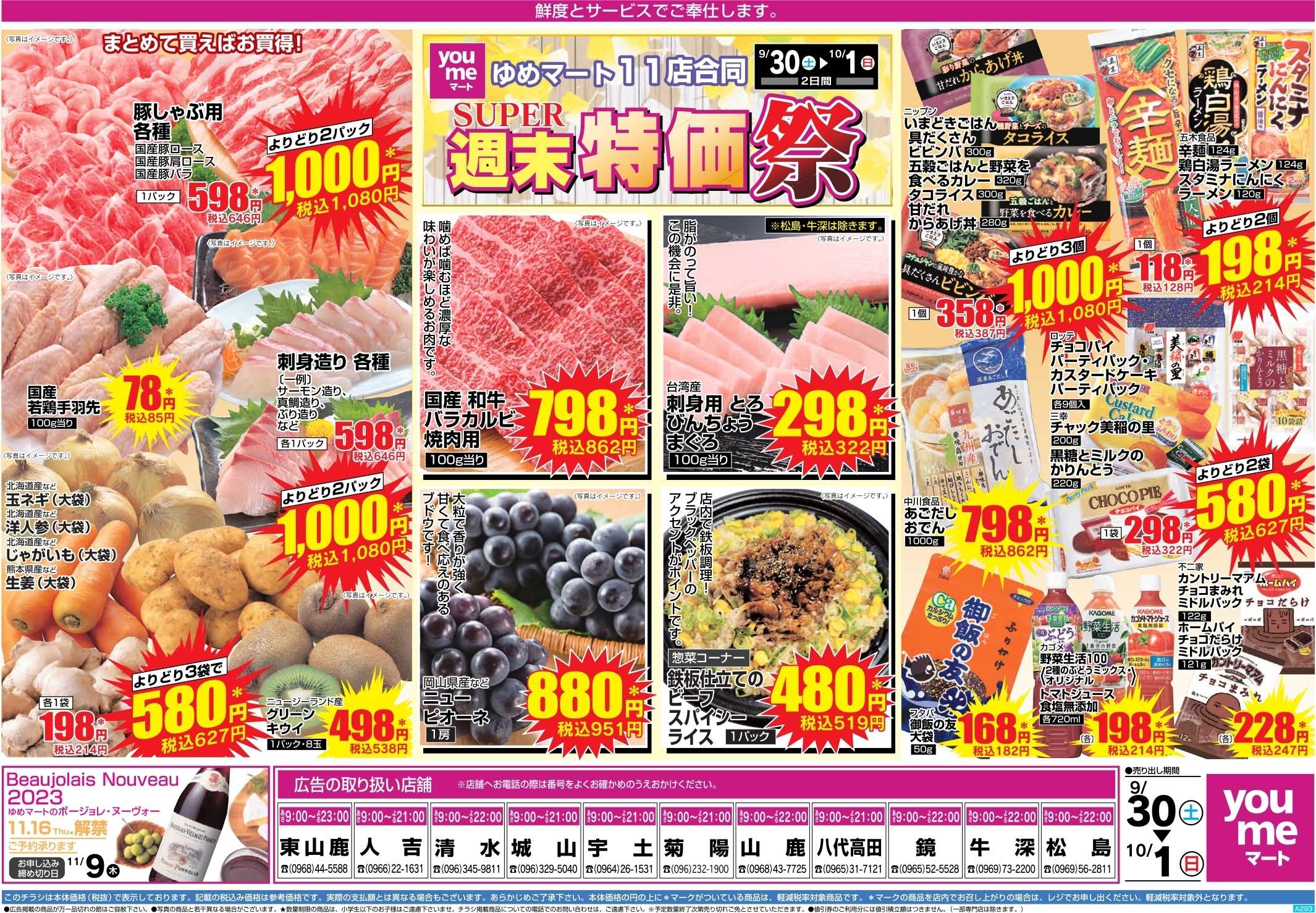ゆめマート 9/30(土)〜10/1(日)