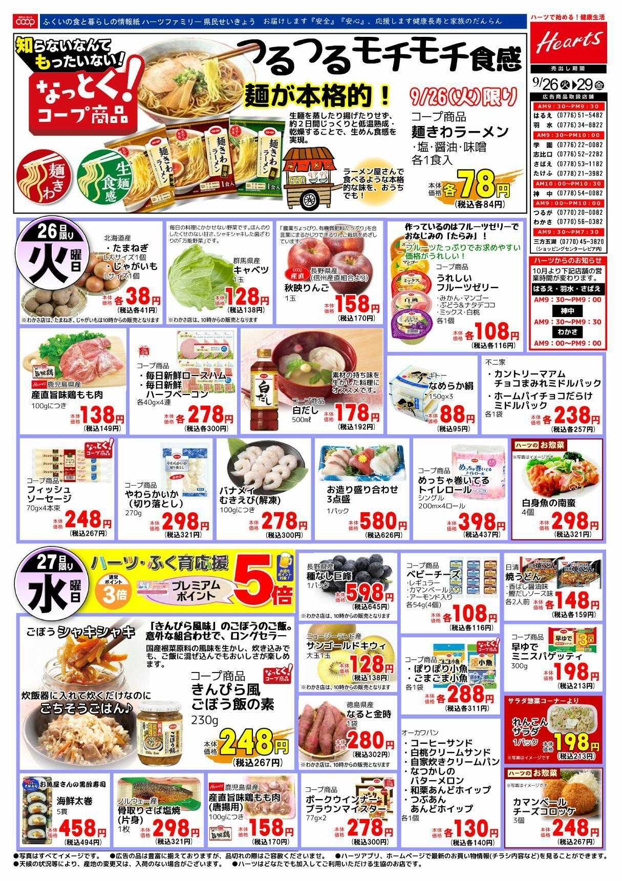 ハーツ ハーツファミリー9/26～9/29