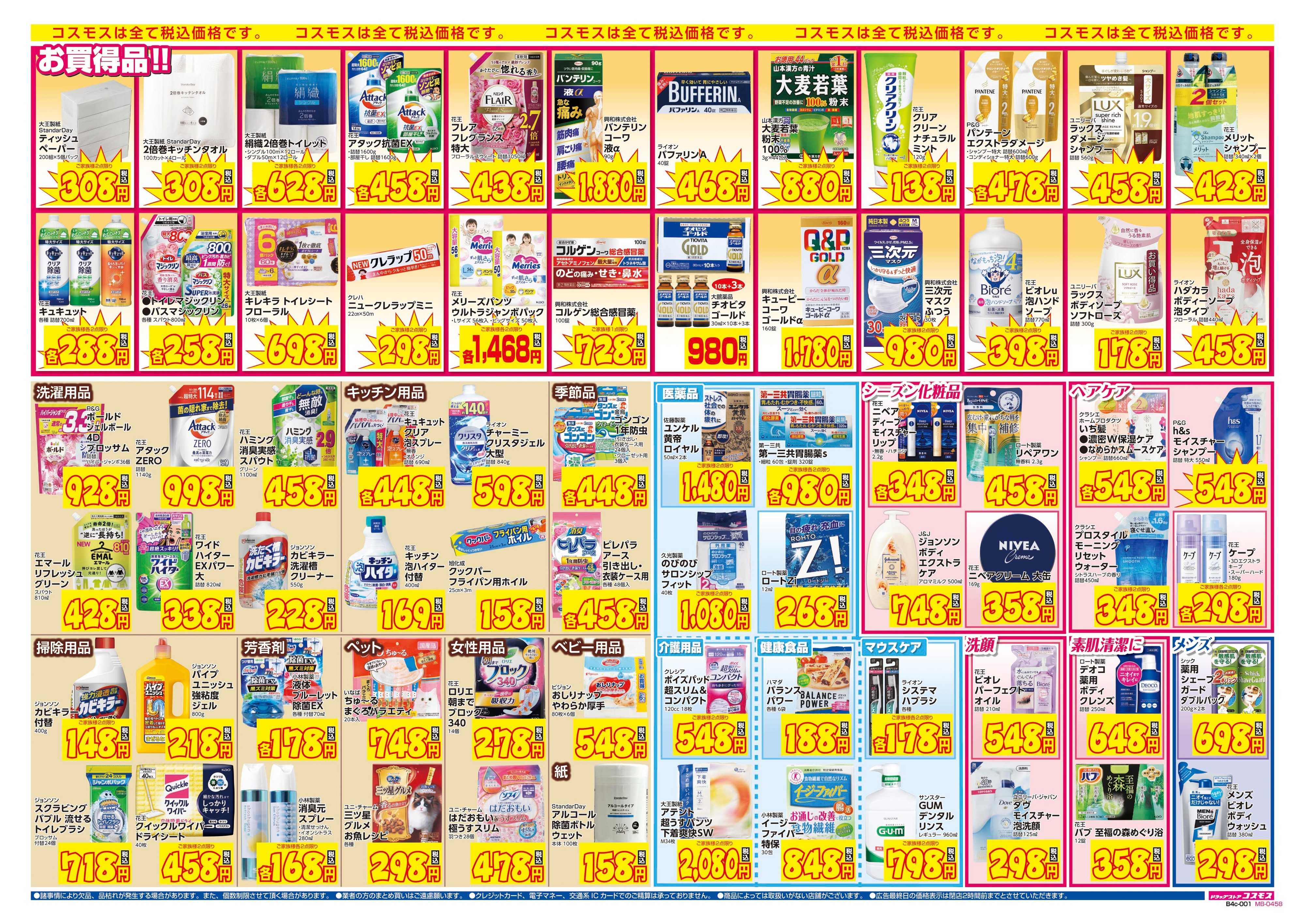 ドラッグストアコスモス 9/29～10/12