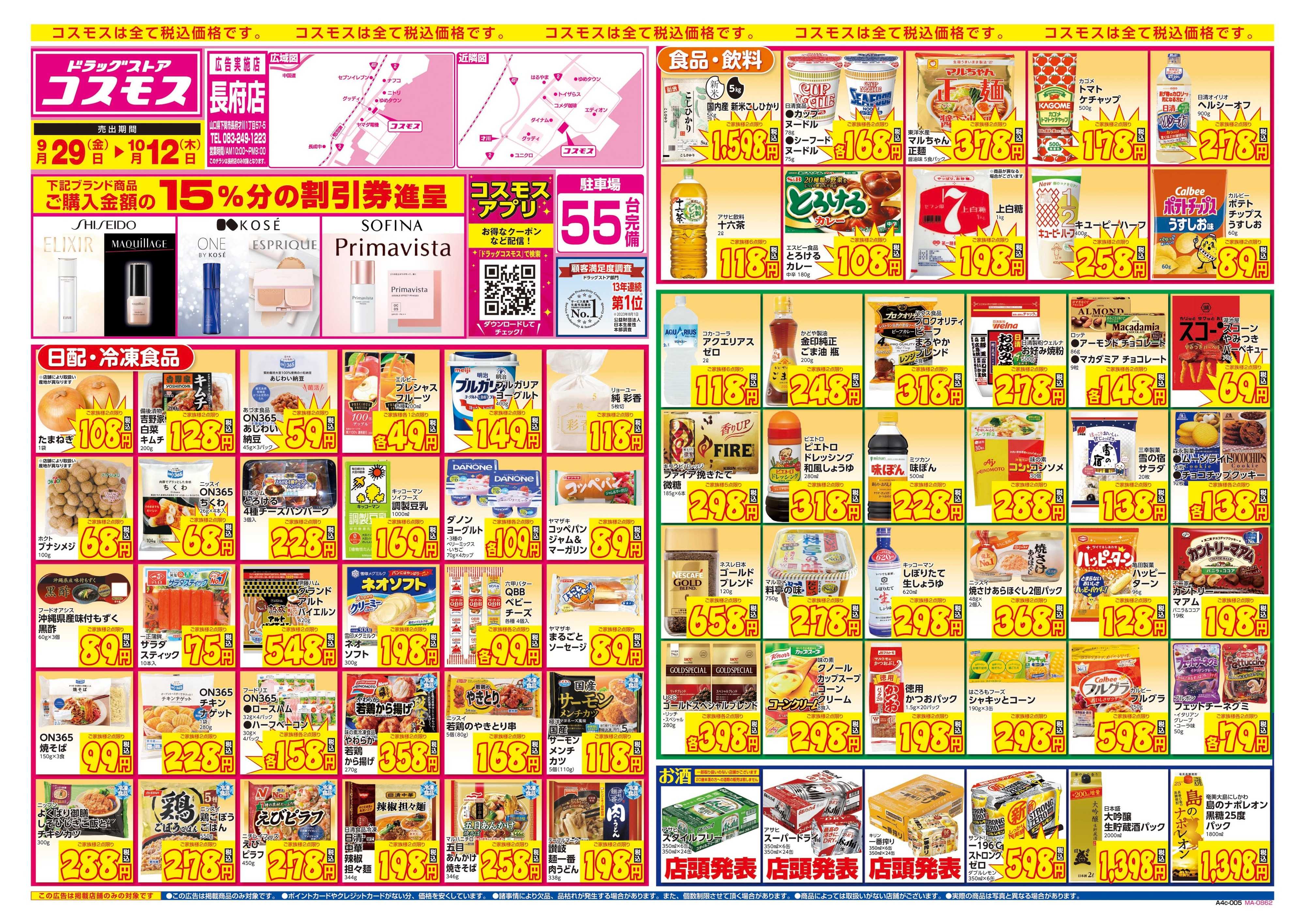 ドラッグストアコスモス 9/29～10/12