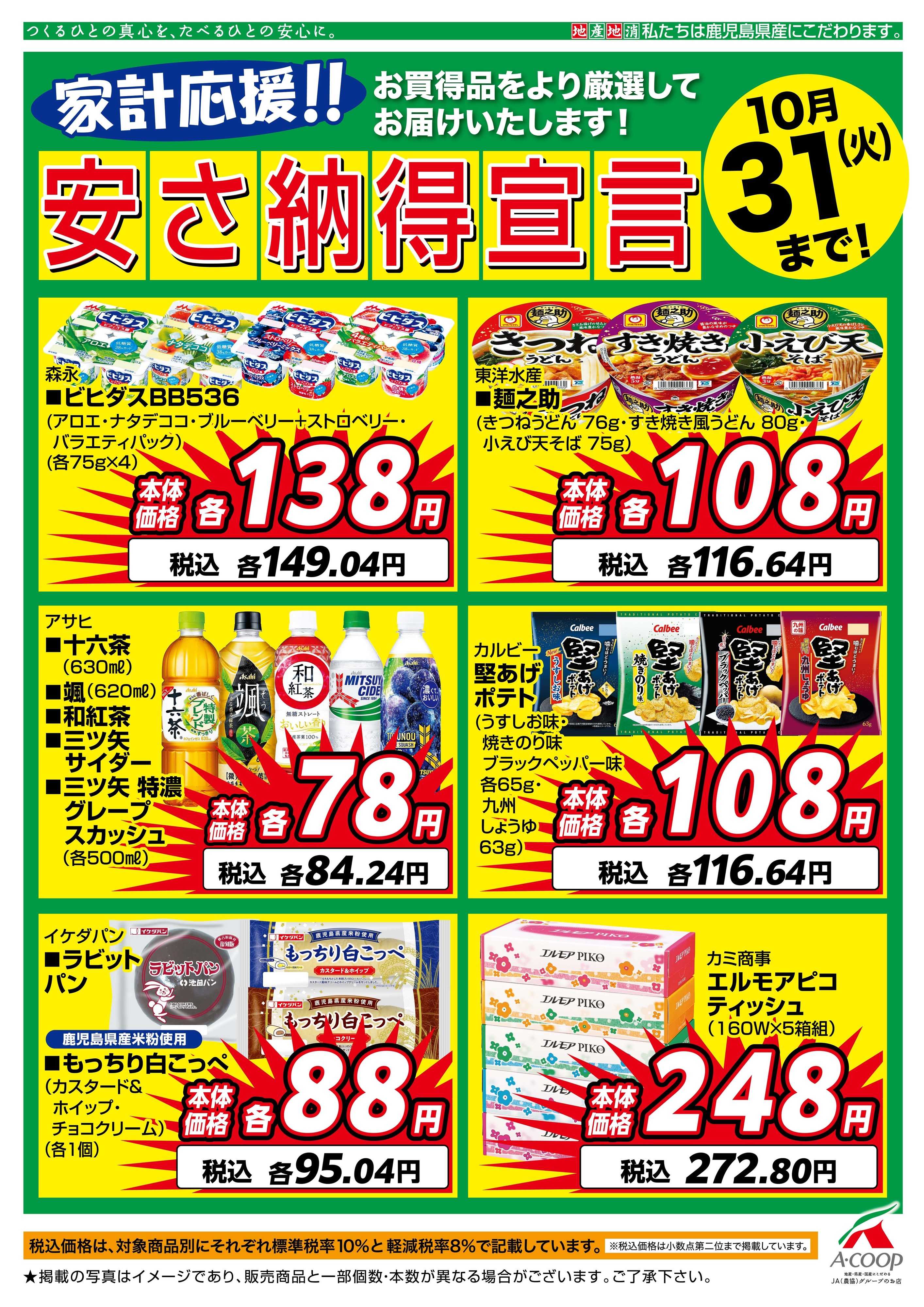 エーコープ鹿児島 10月安さ納得宣言