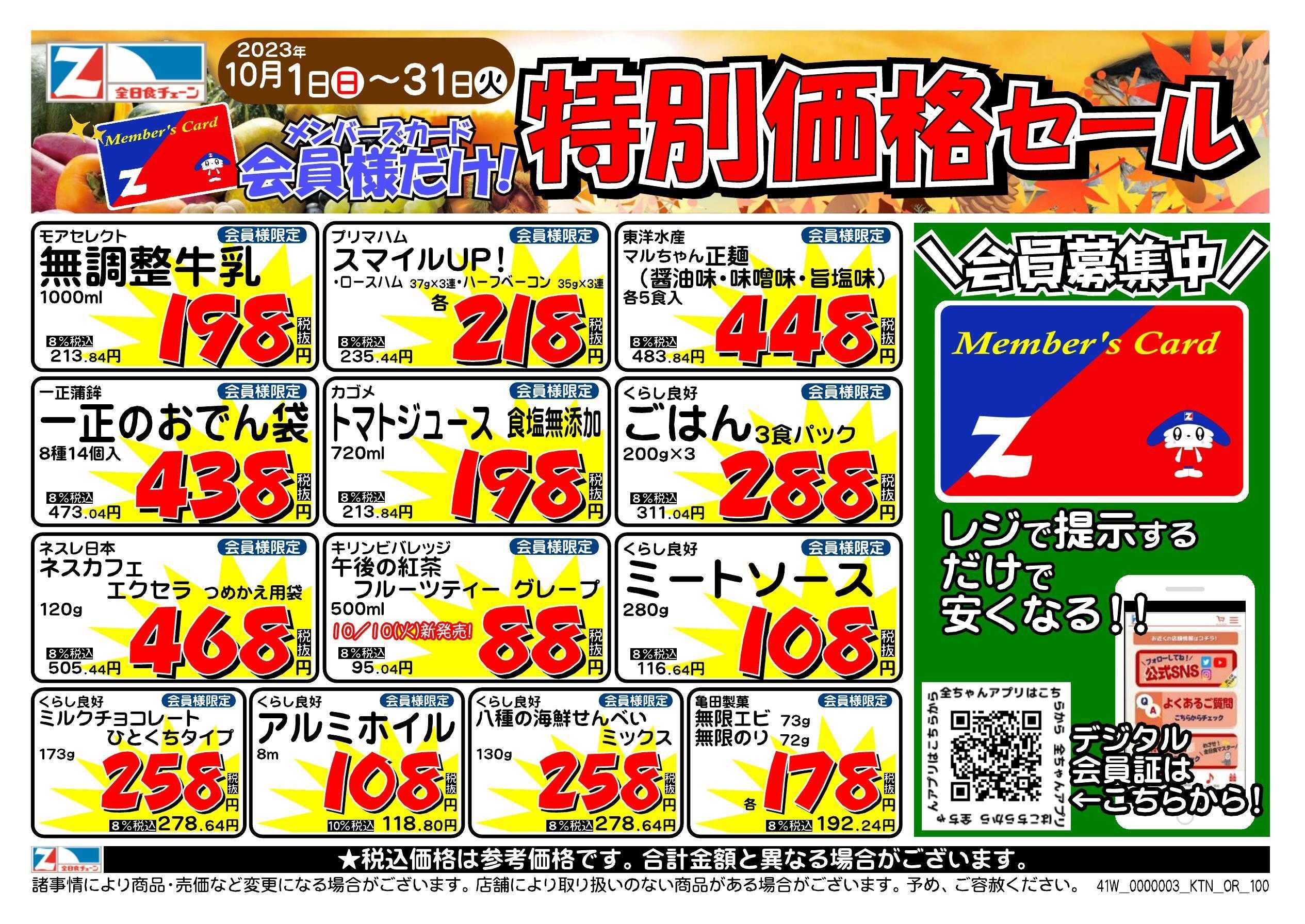 全日食チェーン 会員様限定！10月★特別価格セール！