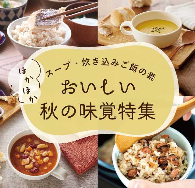 アミング おうちで手軽に絶品ごはん！秋の華やぐごちそう特集