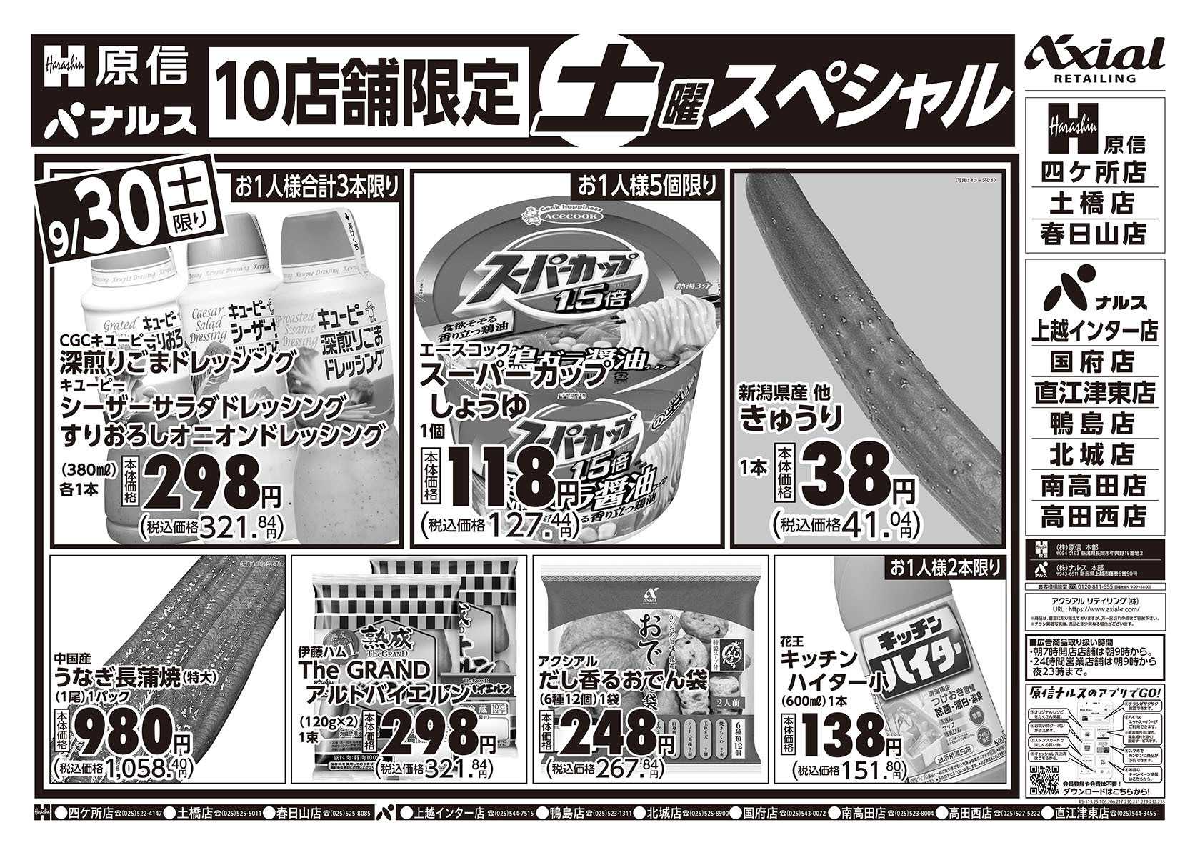 原信 上越地区　９／３０～１０／１