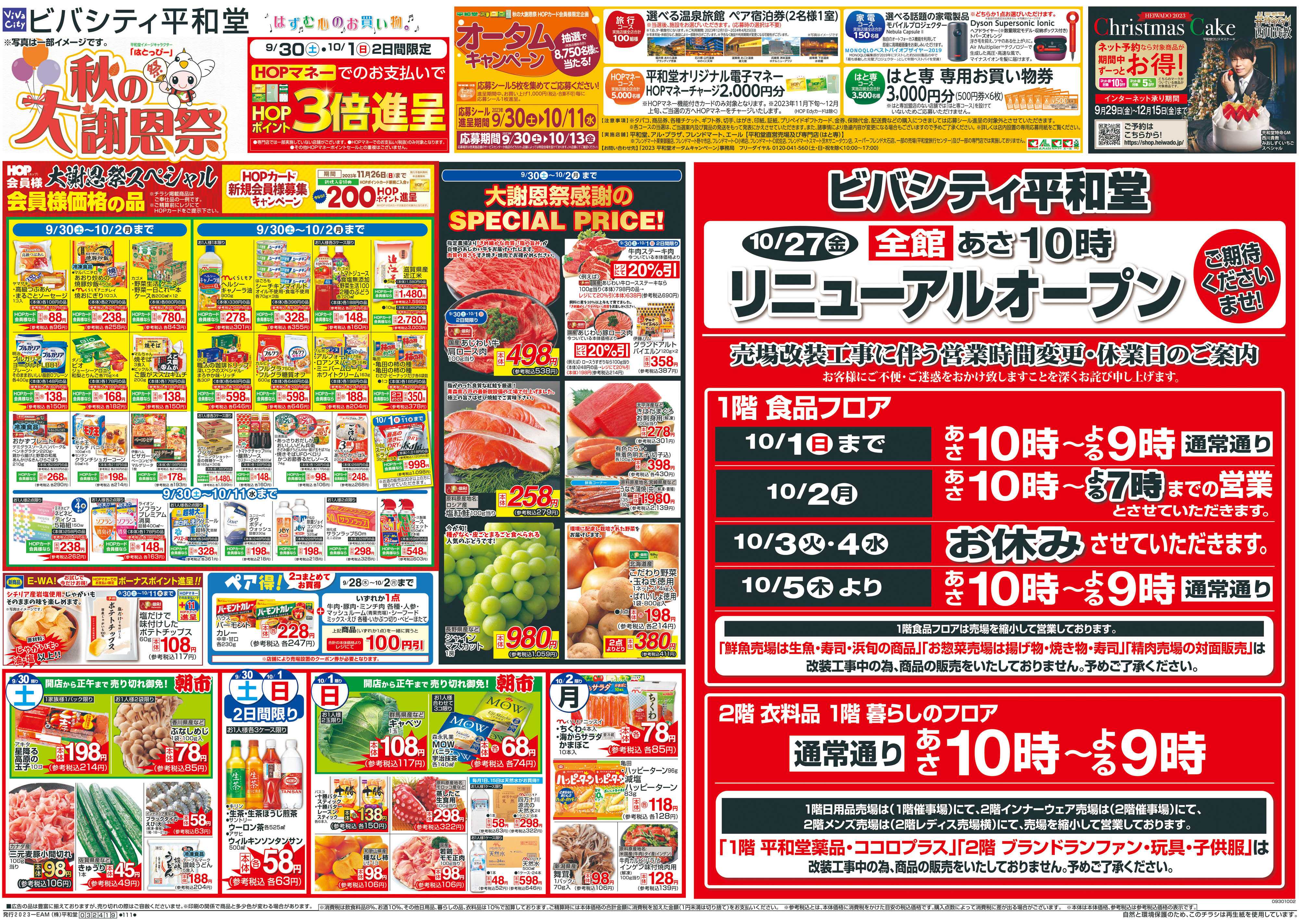 平和堂 9/30（土）〜秋の大謝恩祭