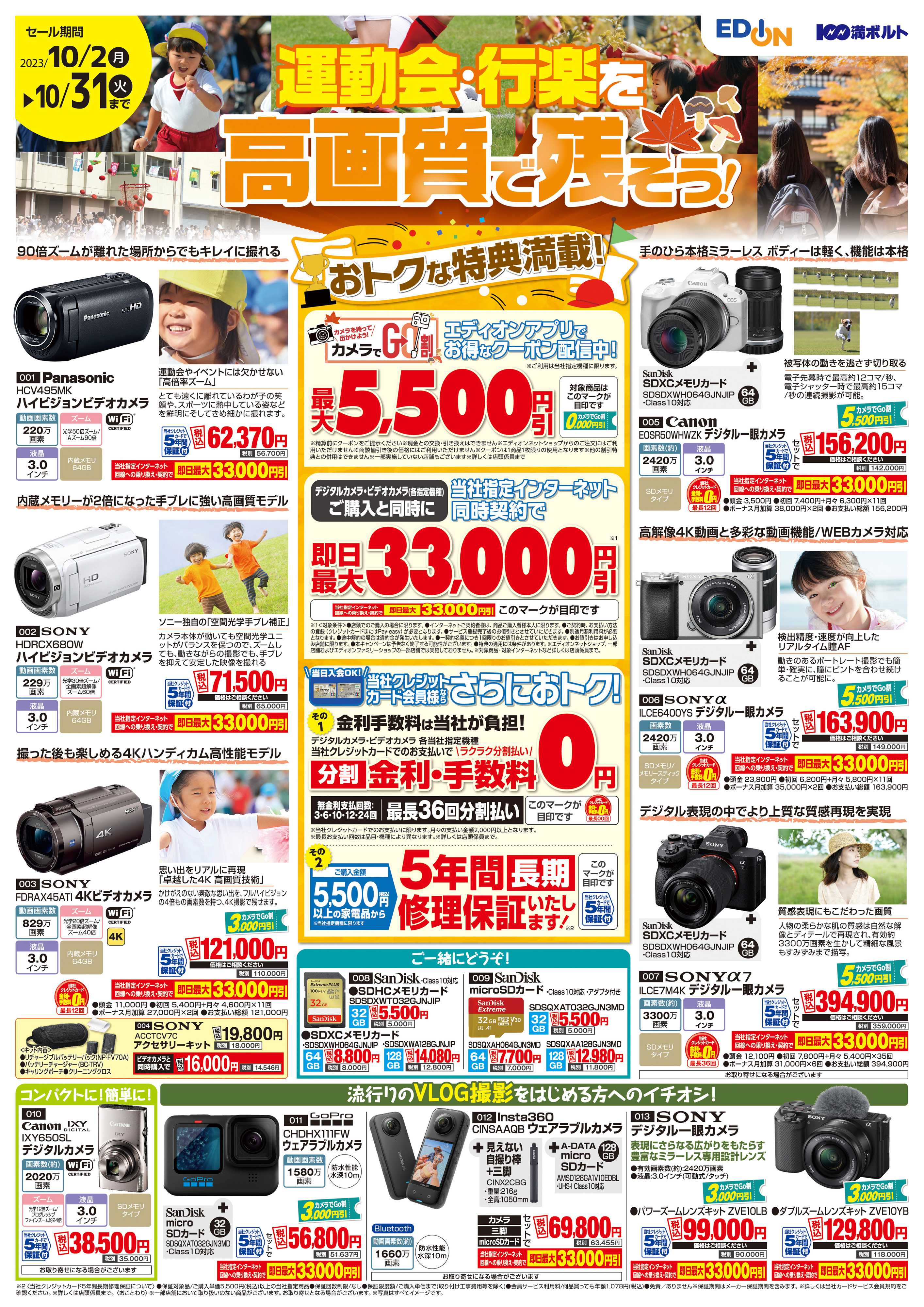 EDION デジカメフェア　カメラでGO割