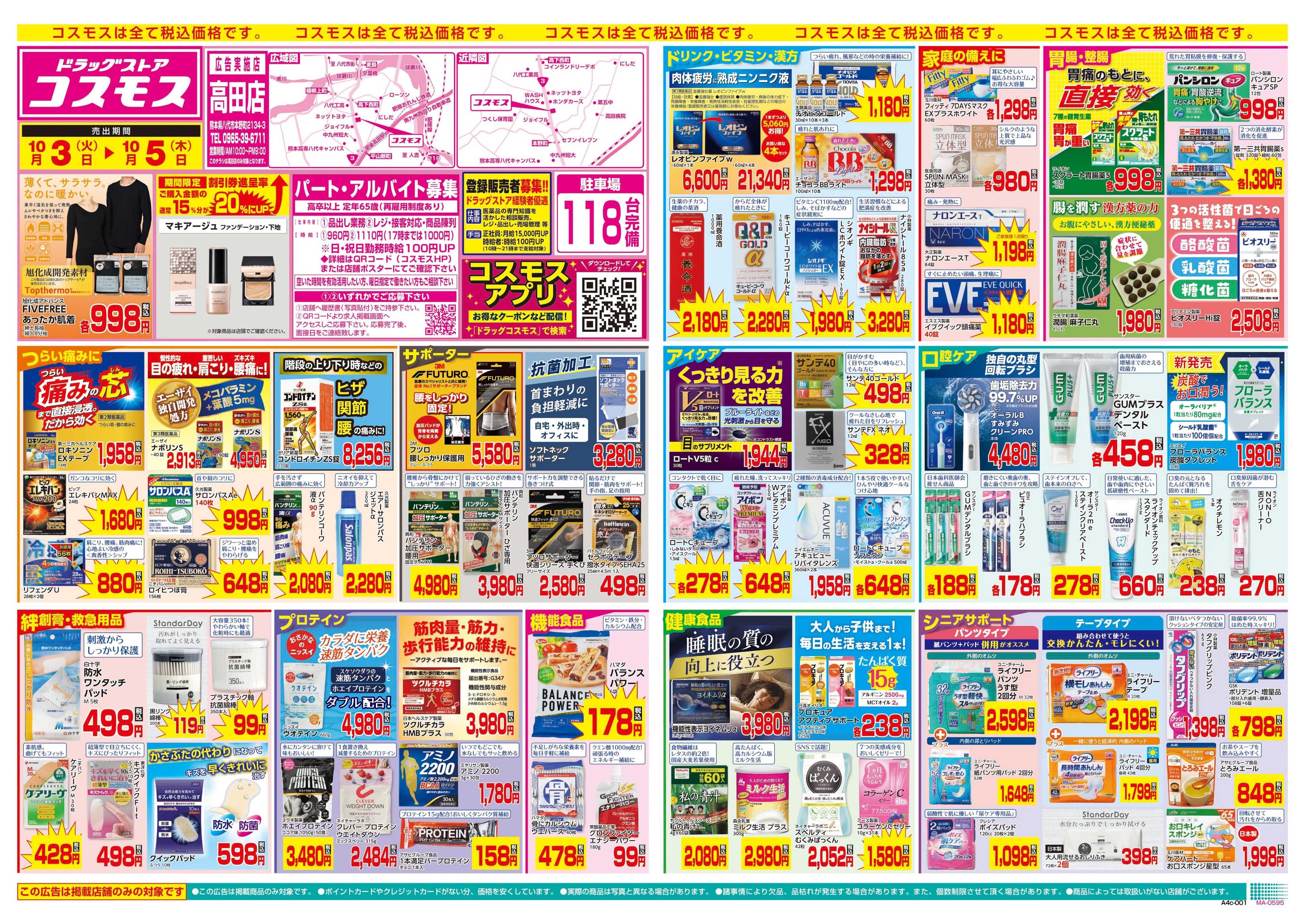 ドラッグストアコスモス 10/3～10/5