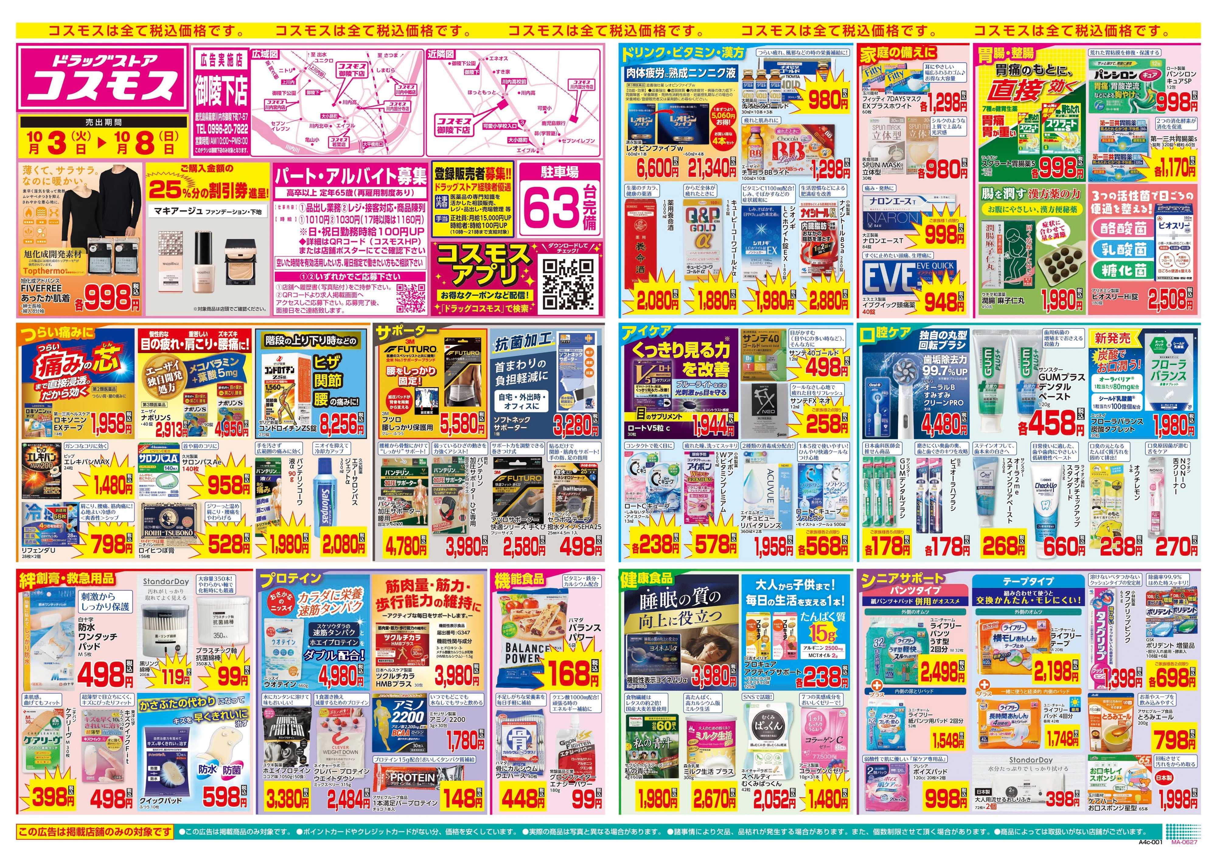 ドラッグストアコスモス 10/3～10/8