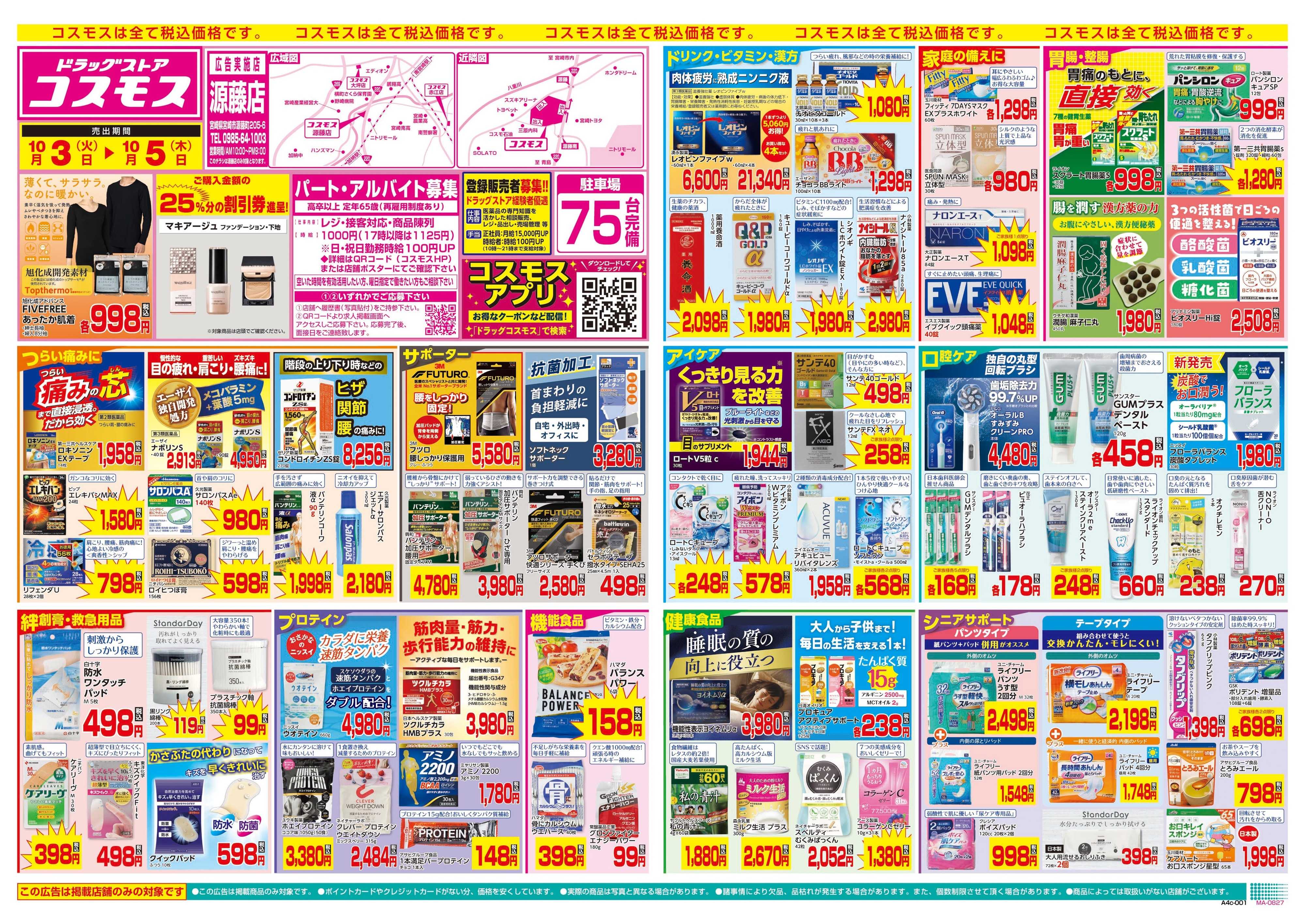 ドラッグストアコスモス 10/3～10/5