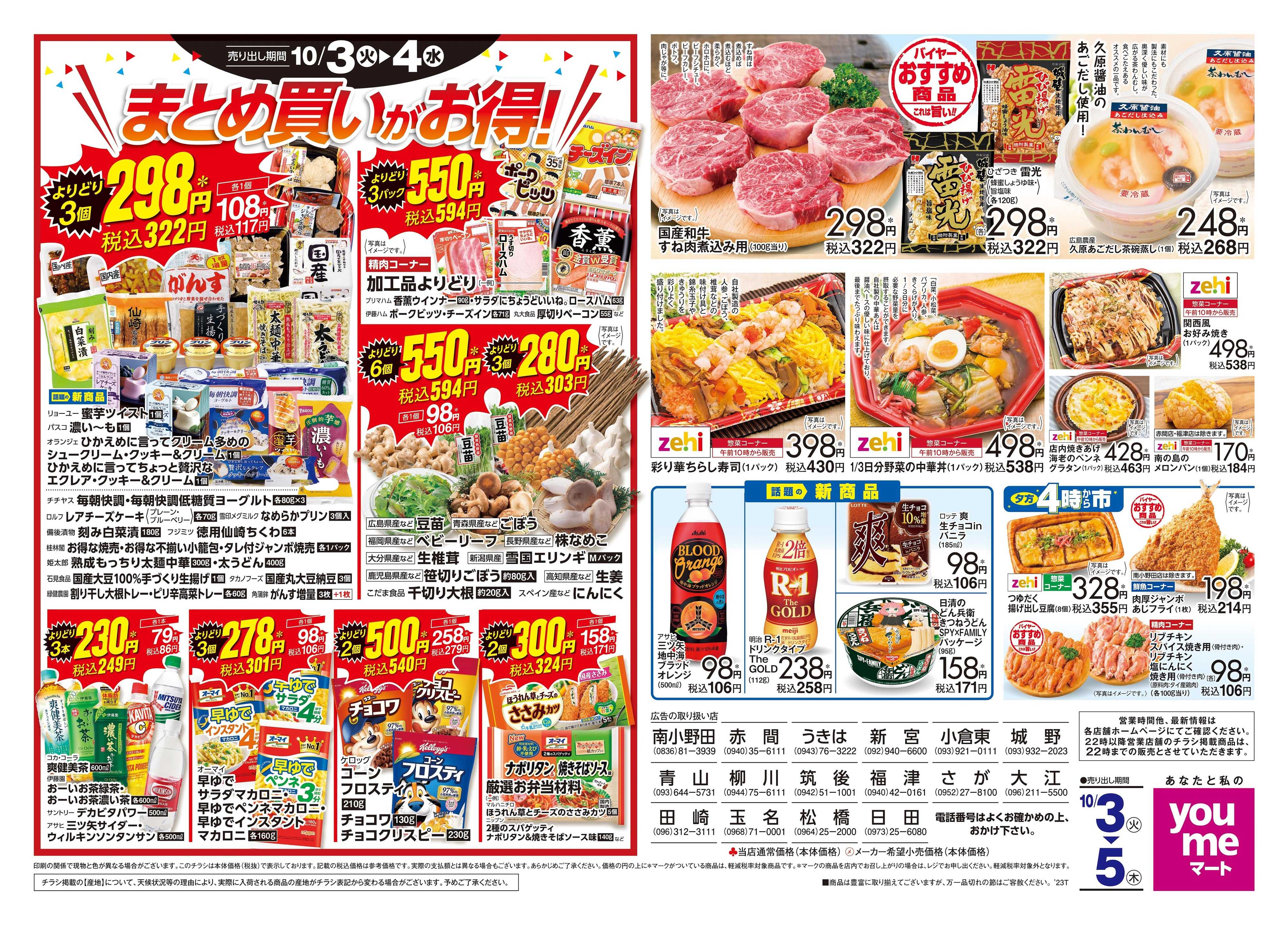 ゆめマート 10/3(火)-10/5(木)