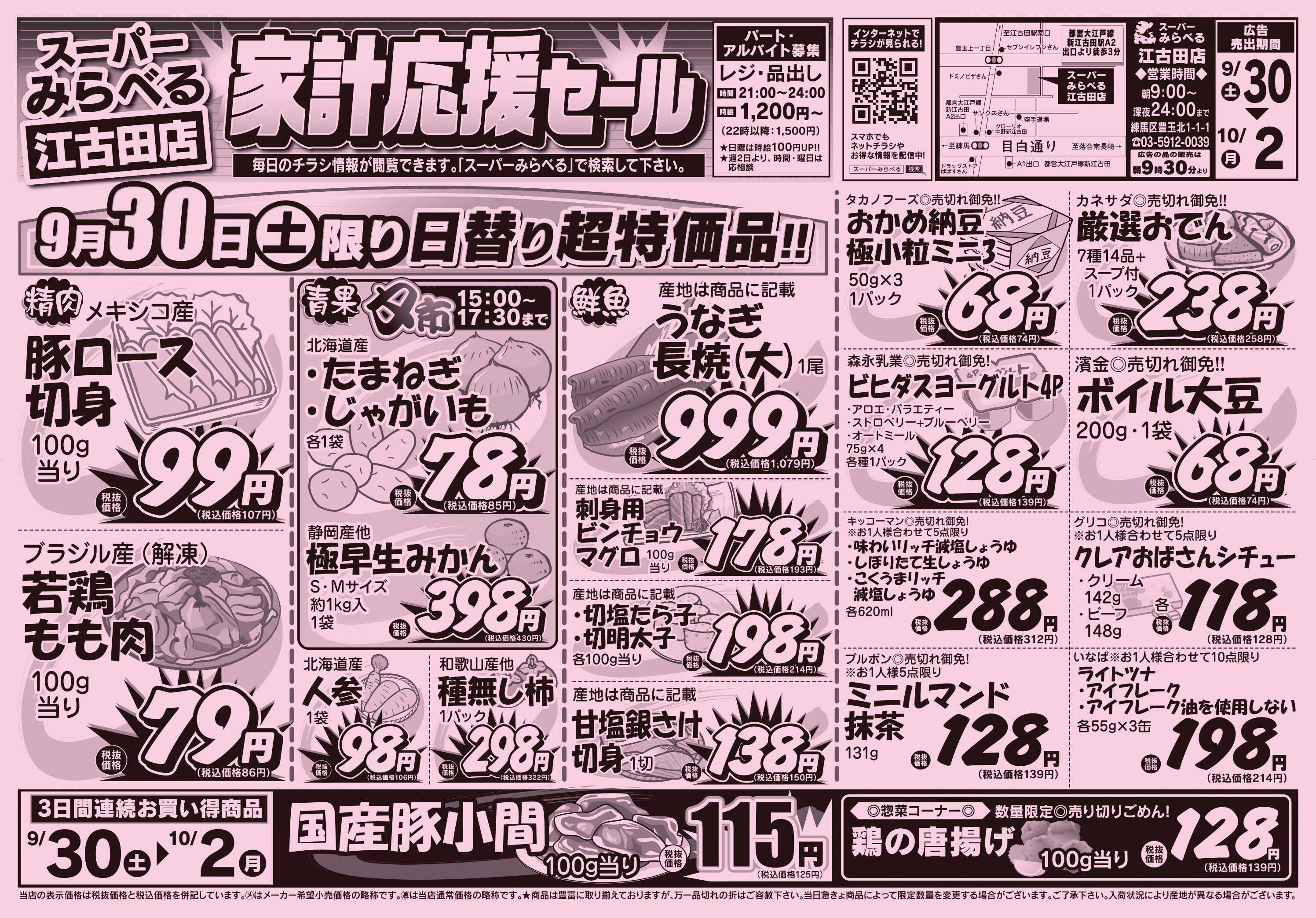 スーパーみらべる 9/30～10/2販売分