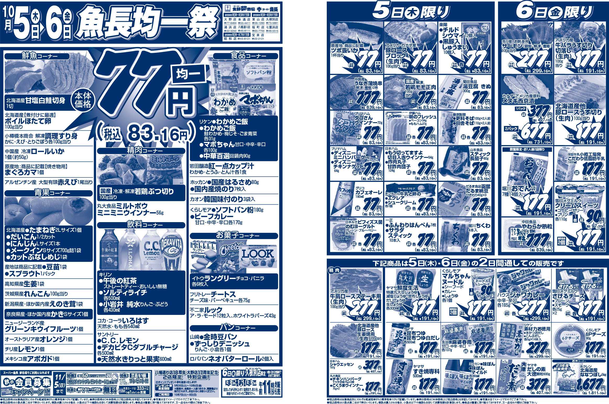 スーパー魚長 魚長均一祭