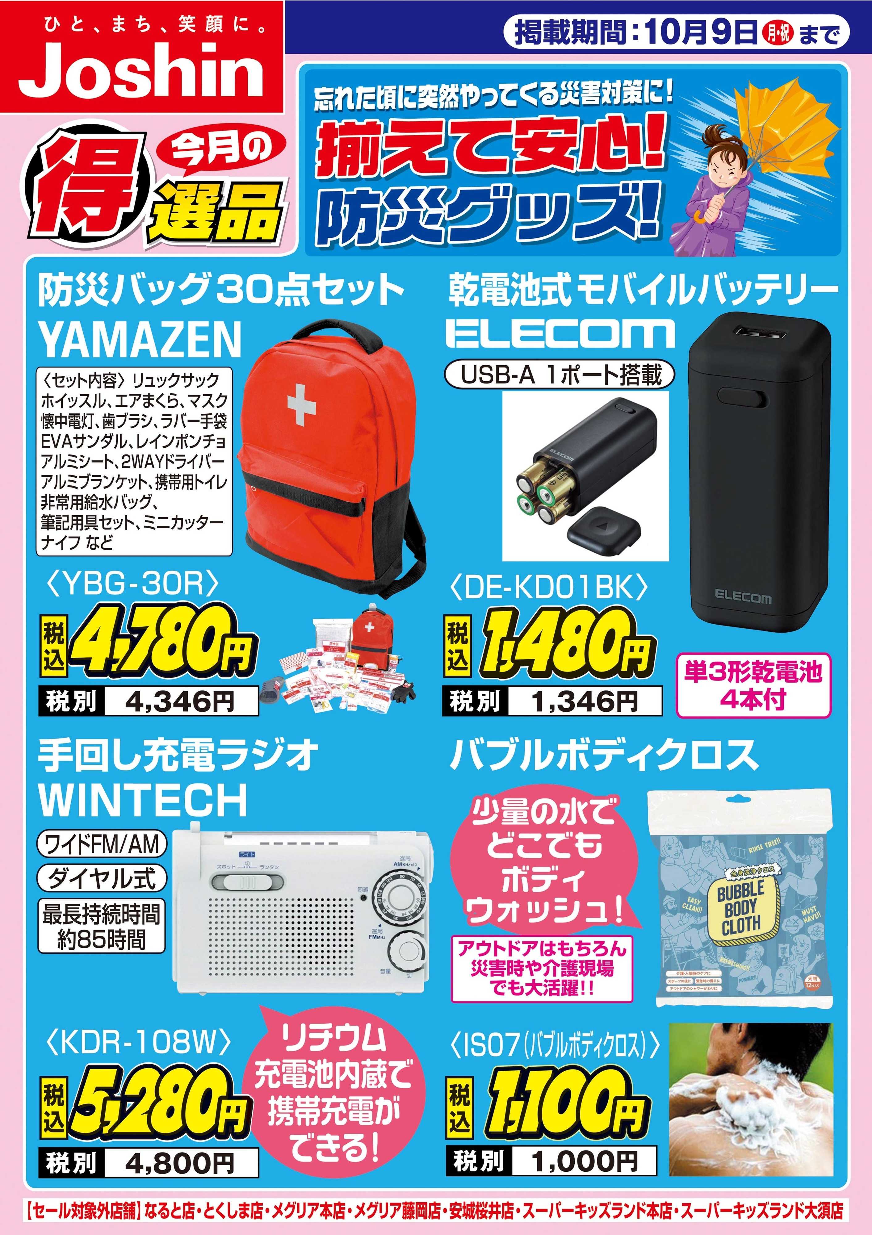 Joshin 揃えて安心！防災グッズ！