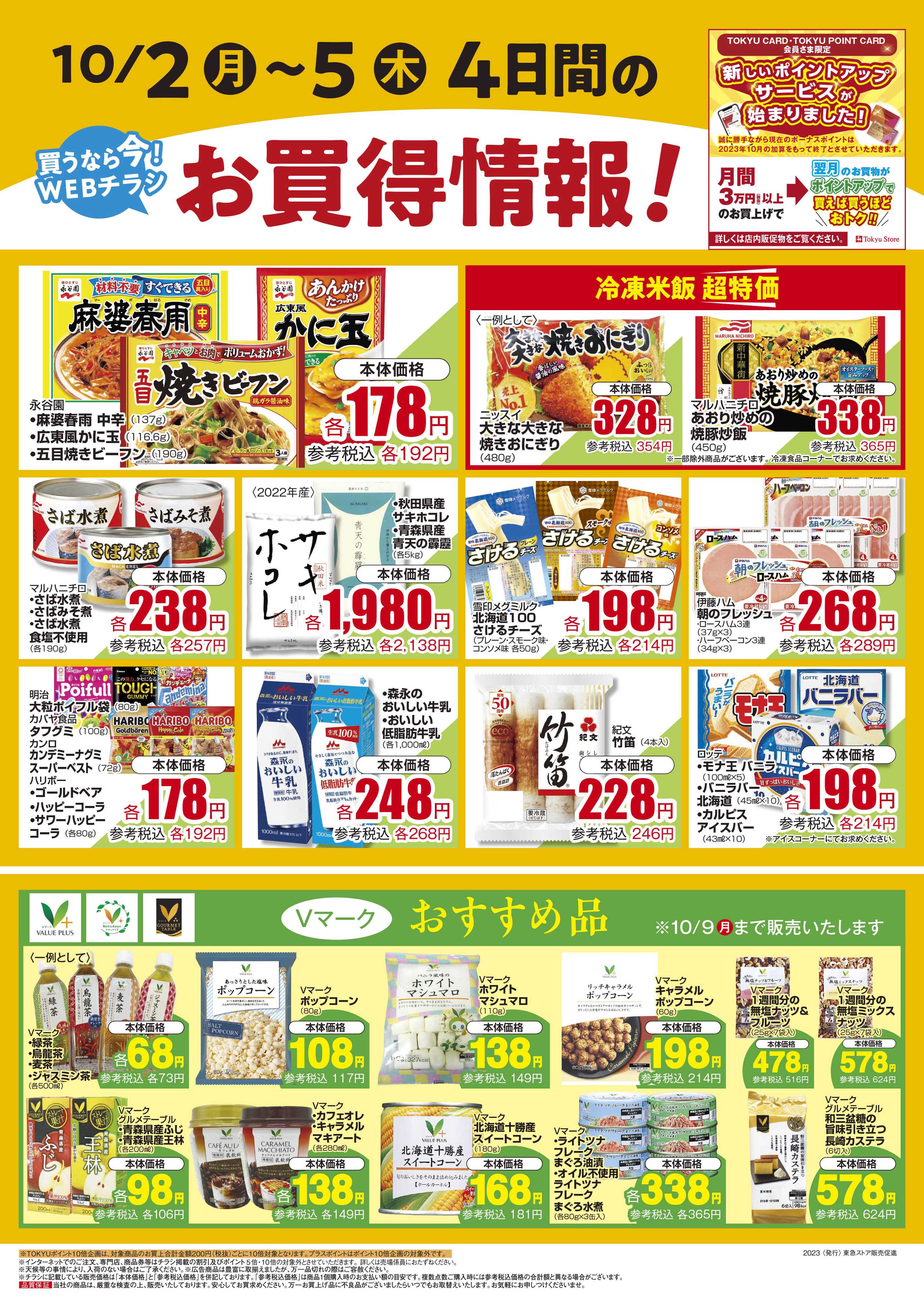 東急ストア 10月2日東急ストアチラシ配信用