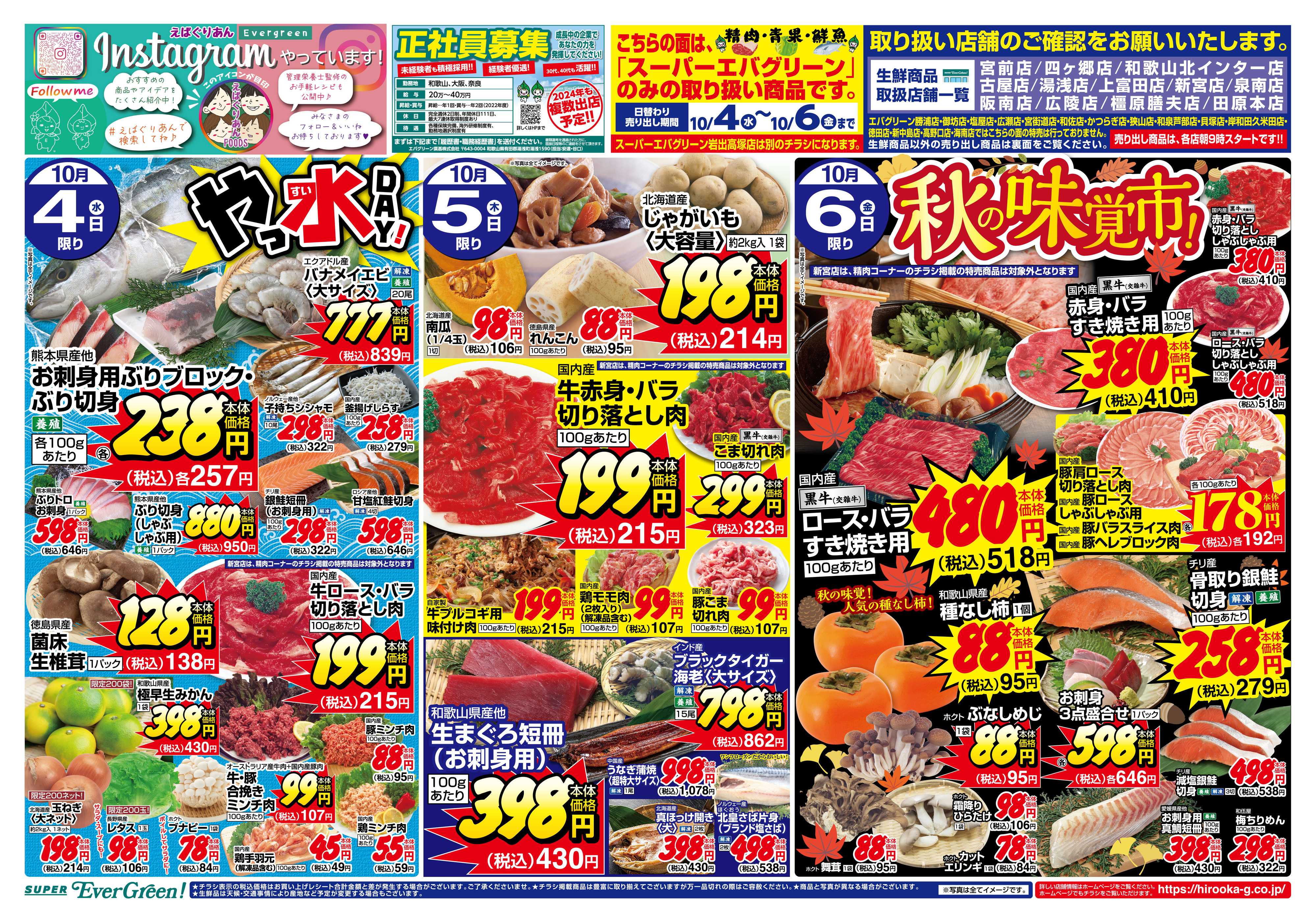 スーパーエバグリーン 10/4～10/6 エバグリーン・スーパーエバグリーンチラシ※デリシャス・8マートン除く