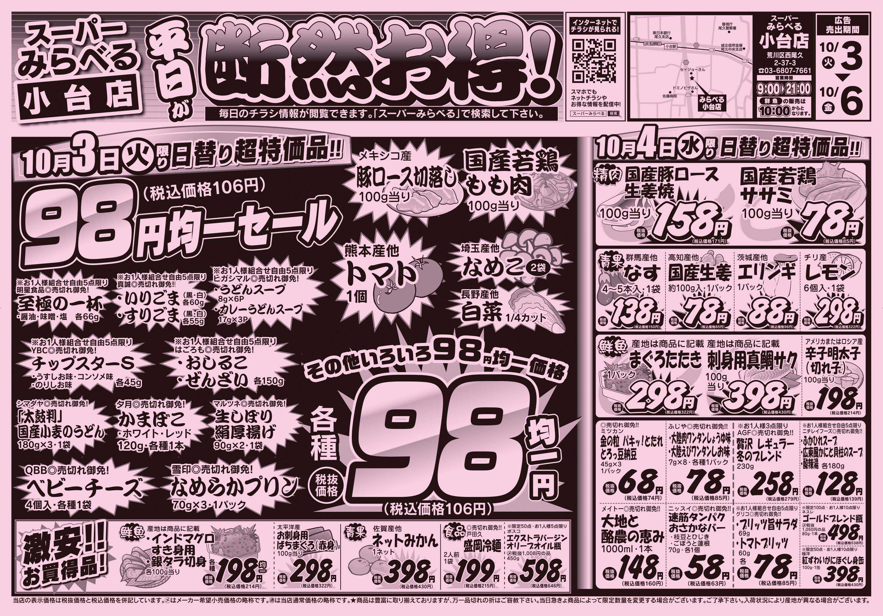 スーパーみらべる 10/3～10/6販売分