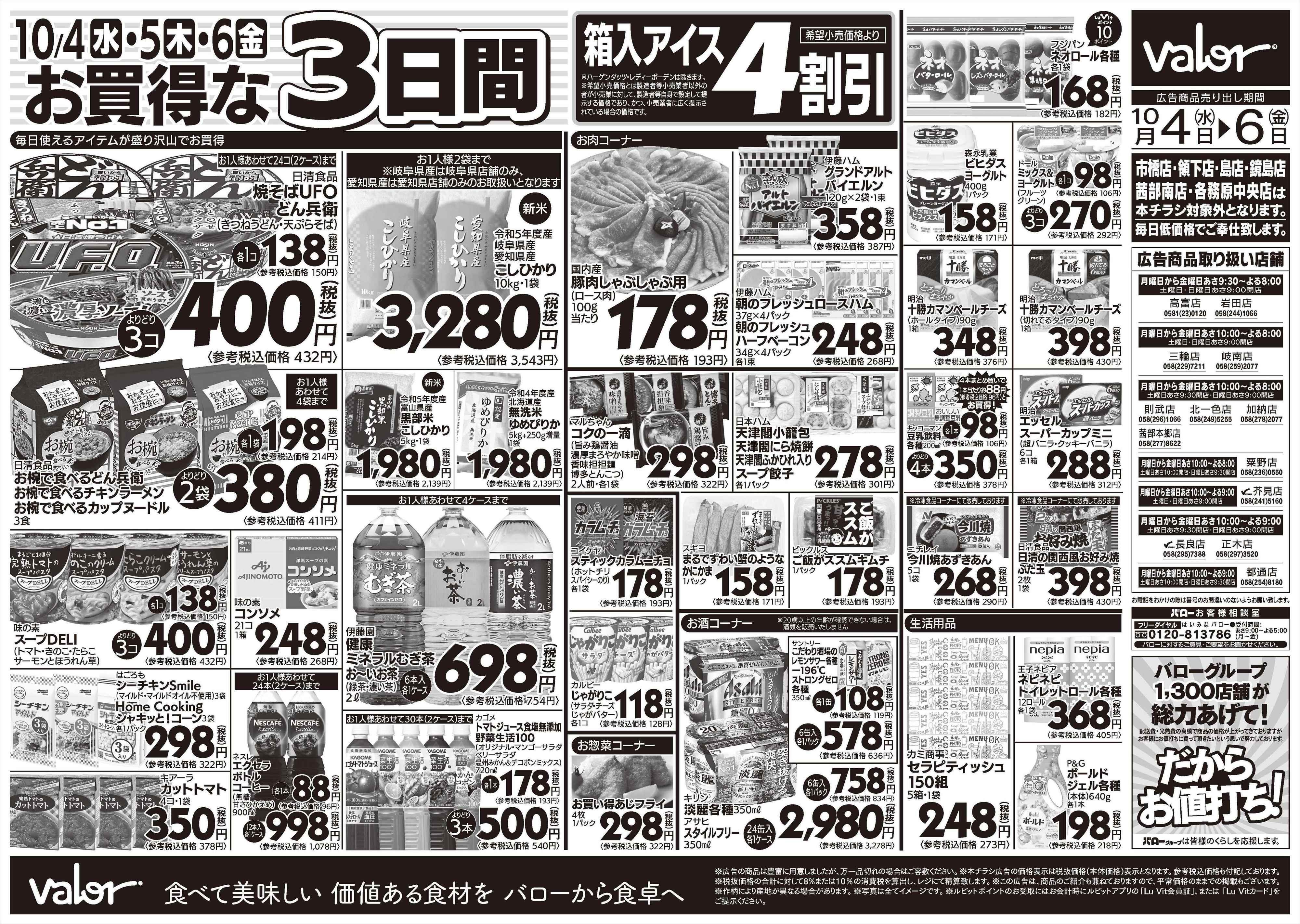 バロー 10月4日(水)号
