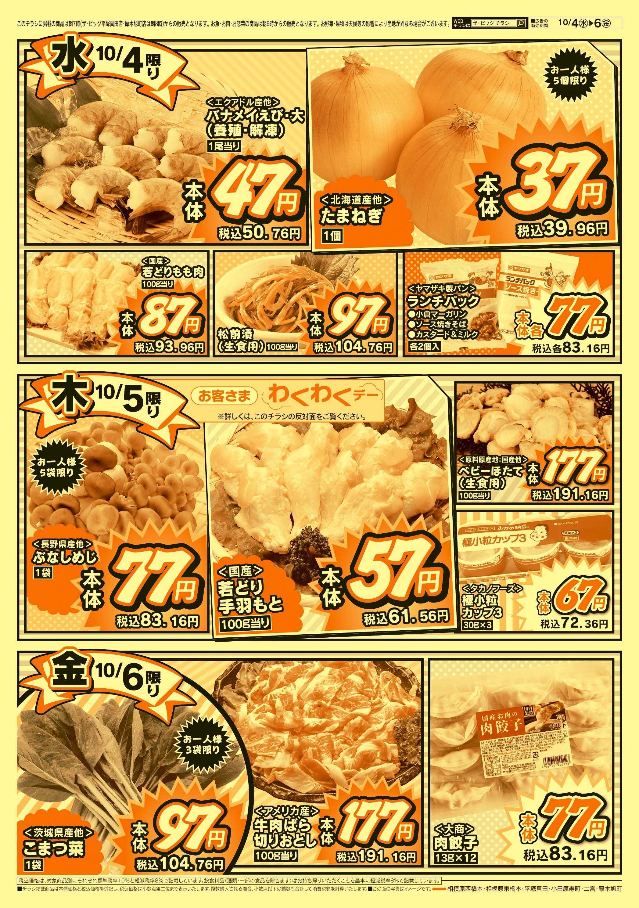 ザ・ビッグ 10/5(木)はお客さまわくわくデー！！