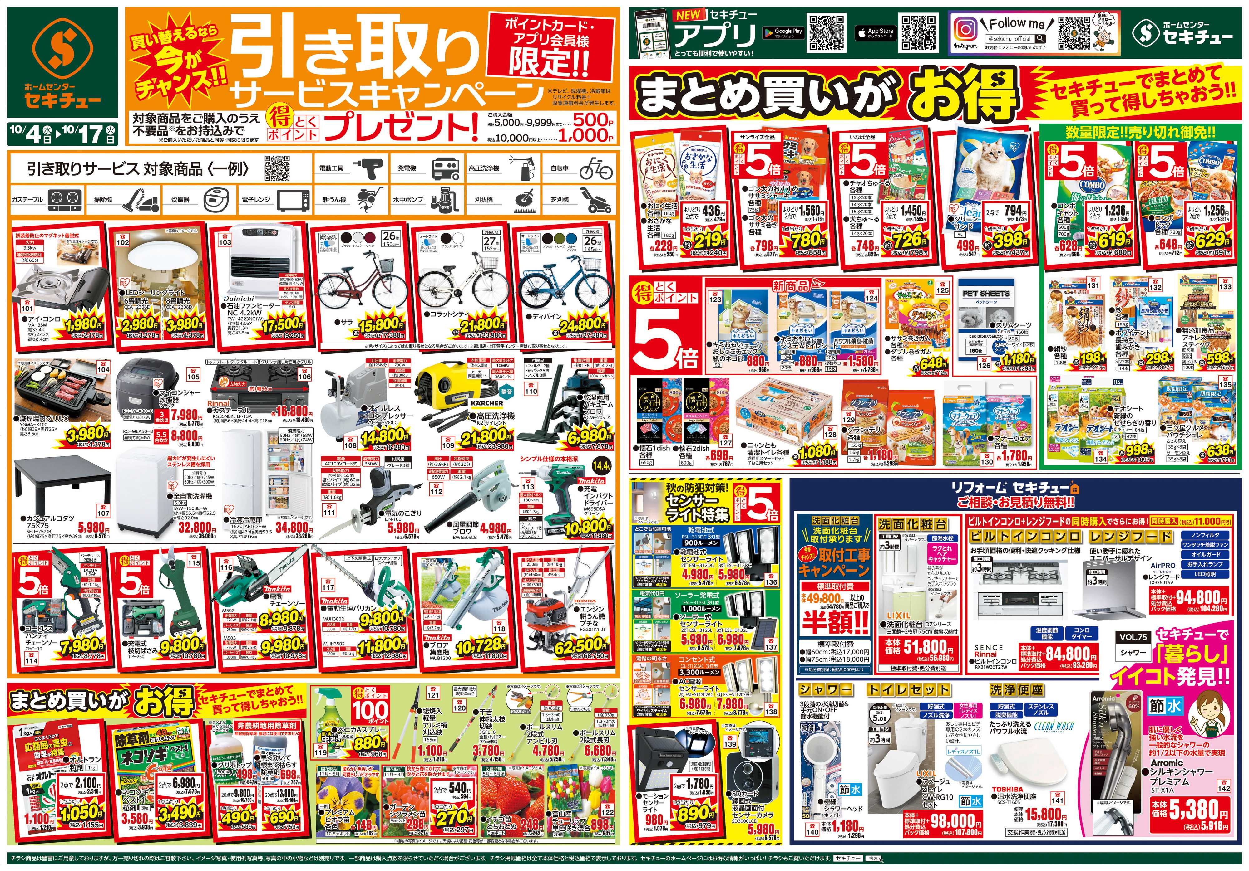 セキチュー 買い替えるなら今がチャンス！　引き取りサービスキャンペーン！！