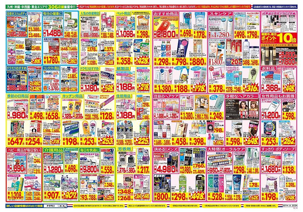 ドラッグストアモリ 新下関店のチラシ 特価情報 クラシルチラシ